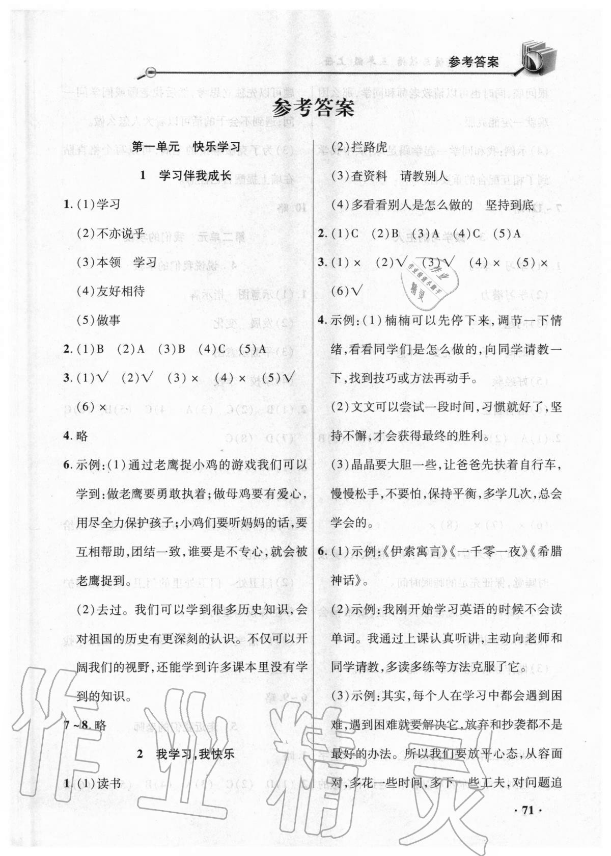 2020年智慧通练习册三年级道德与法治上册人教版答案—青夏教育精英