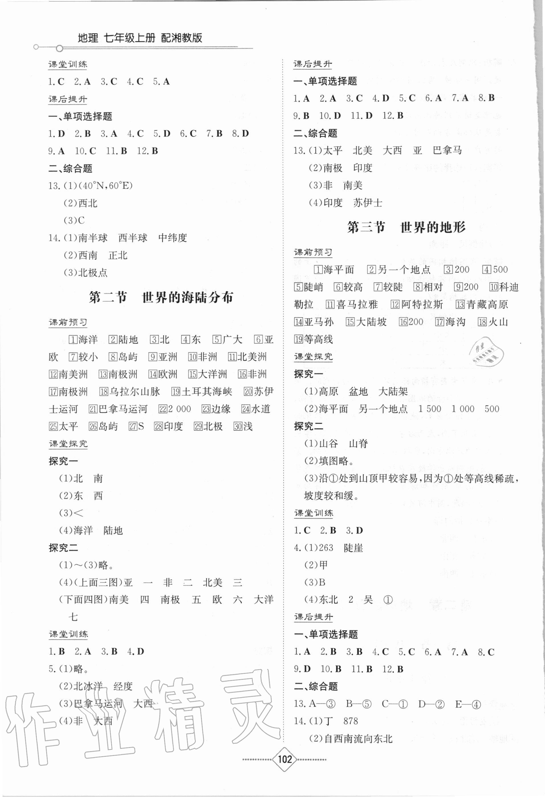 2020年初中同步练习册七年级地理上册湘教版湖南教育出版社 第4页