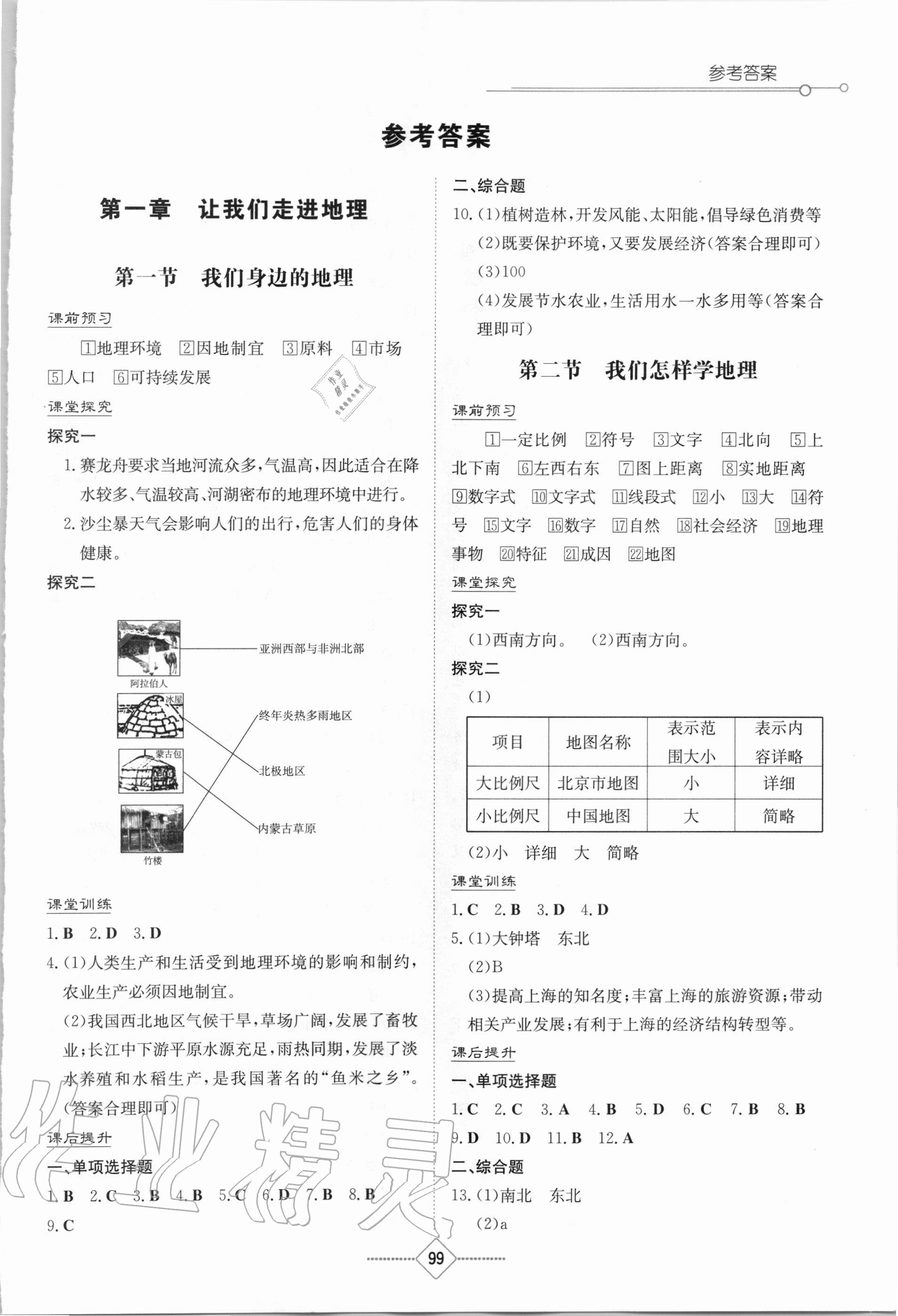 2020年初中同步练习册七年级地理上册湘教版湖南教育出版社 第1页