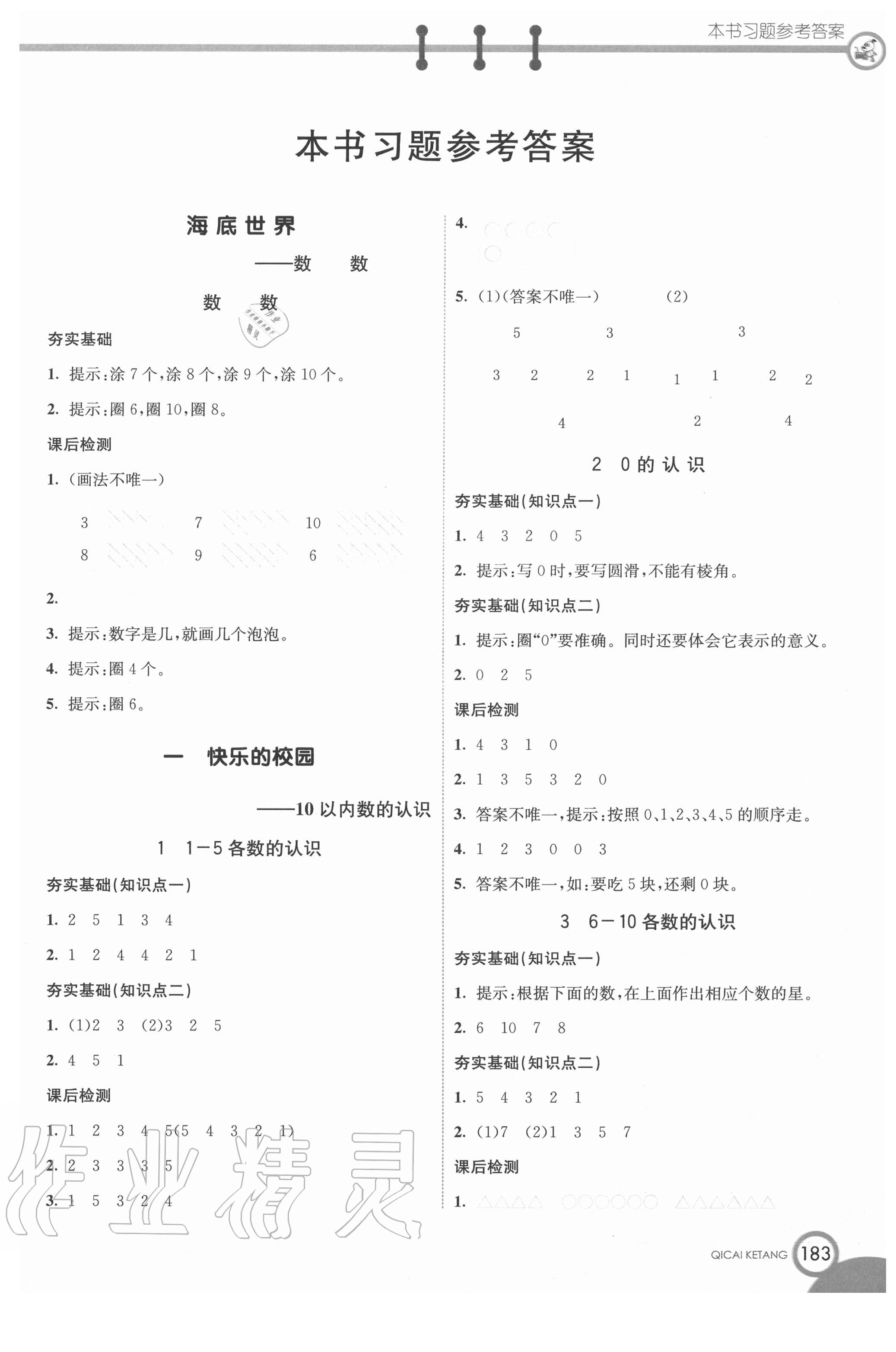 2020年七彩课堂一年级数学上册青岛版54制 第1页