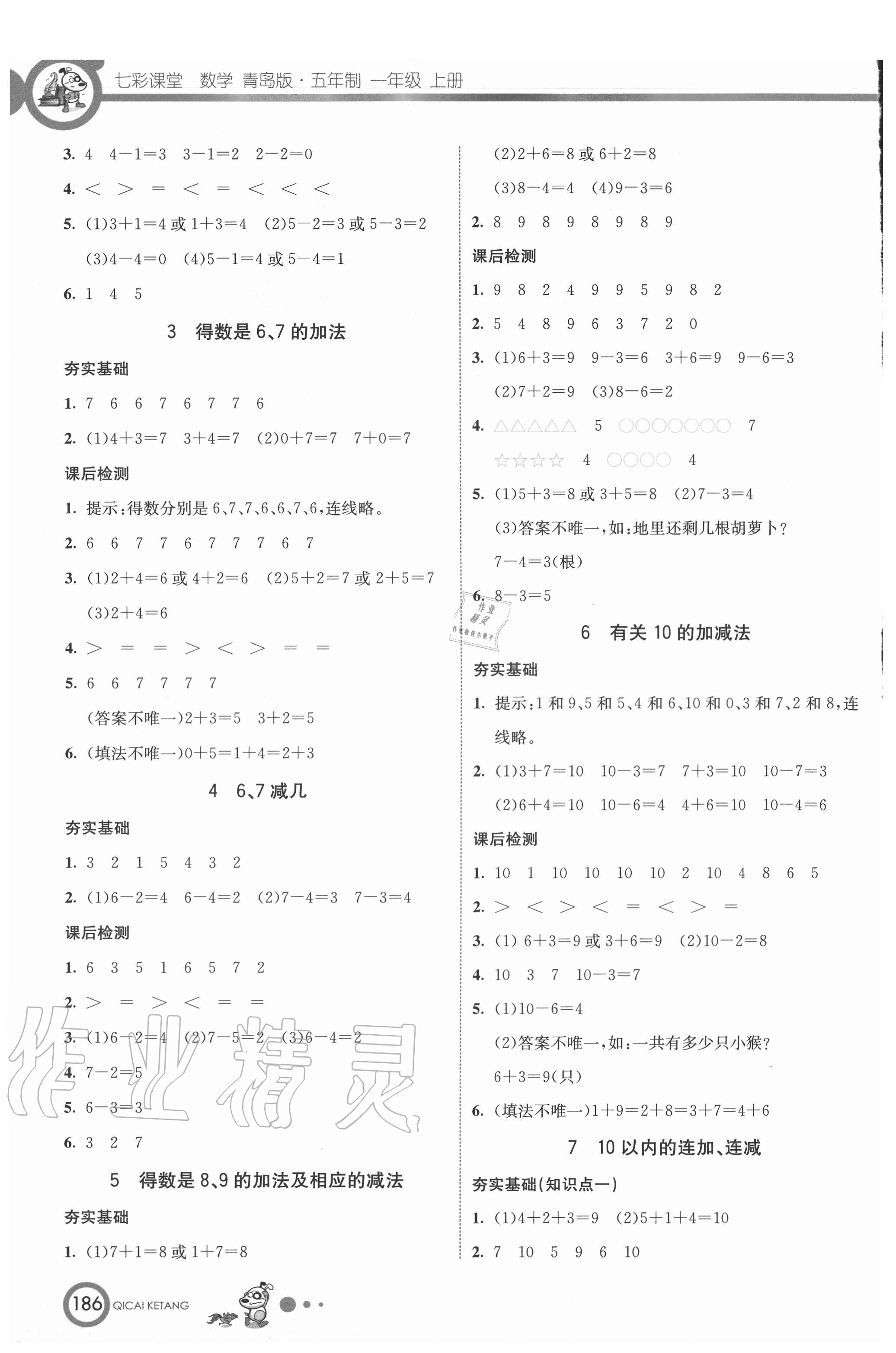 2020年七彩课堂一年级数学上册青岛版54制 第4页