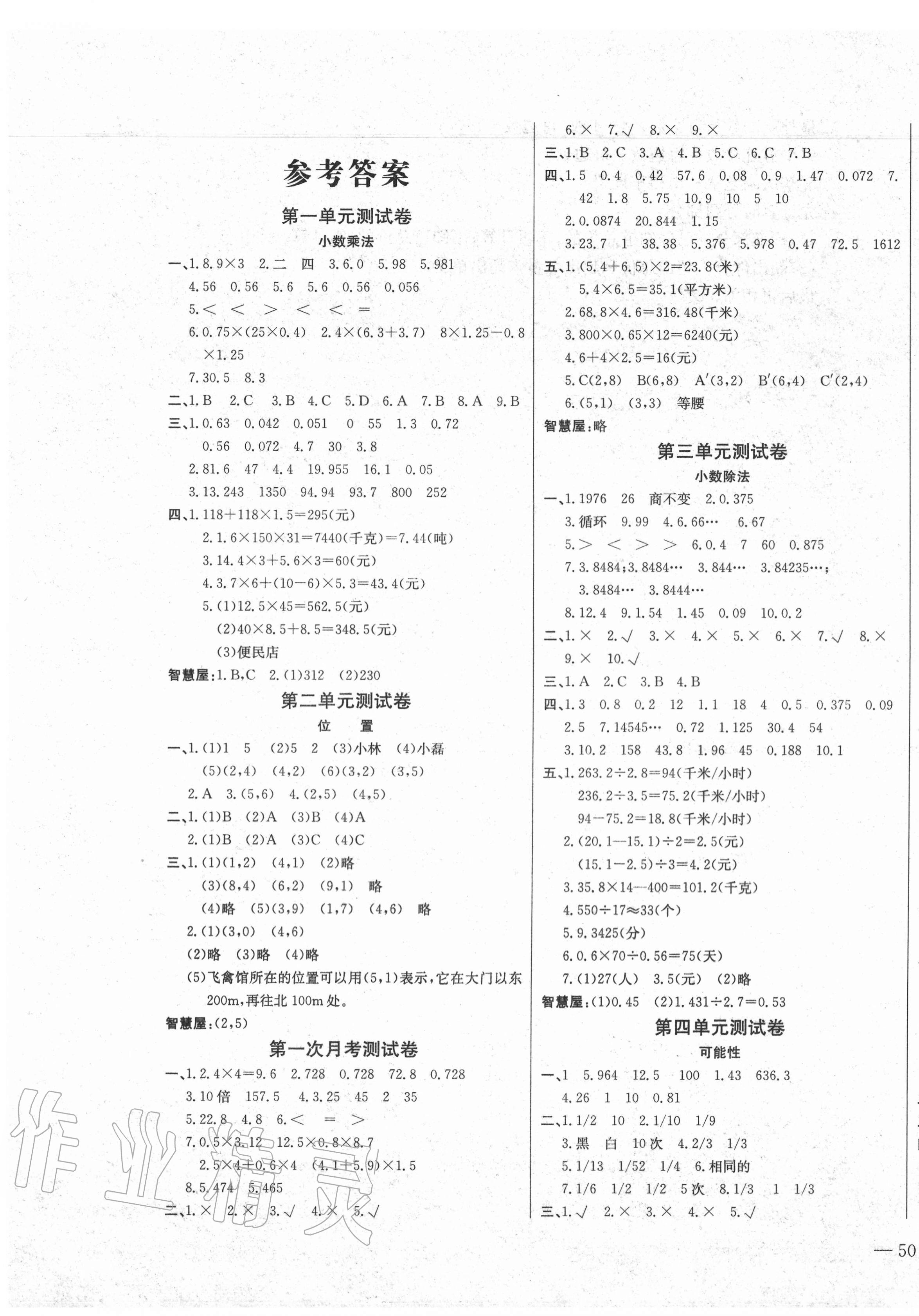 2020年思维新观察同步检测金卷五年级数学上册人教版答案