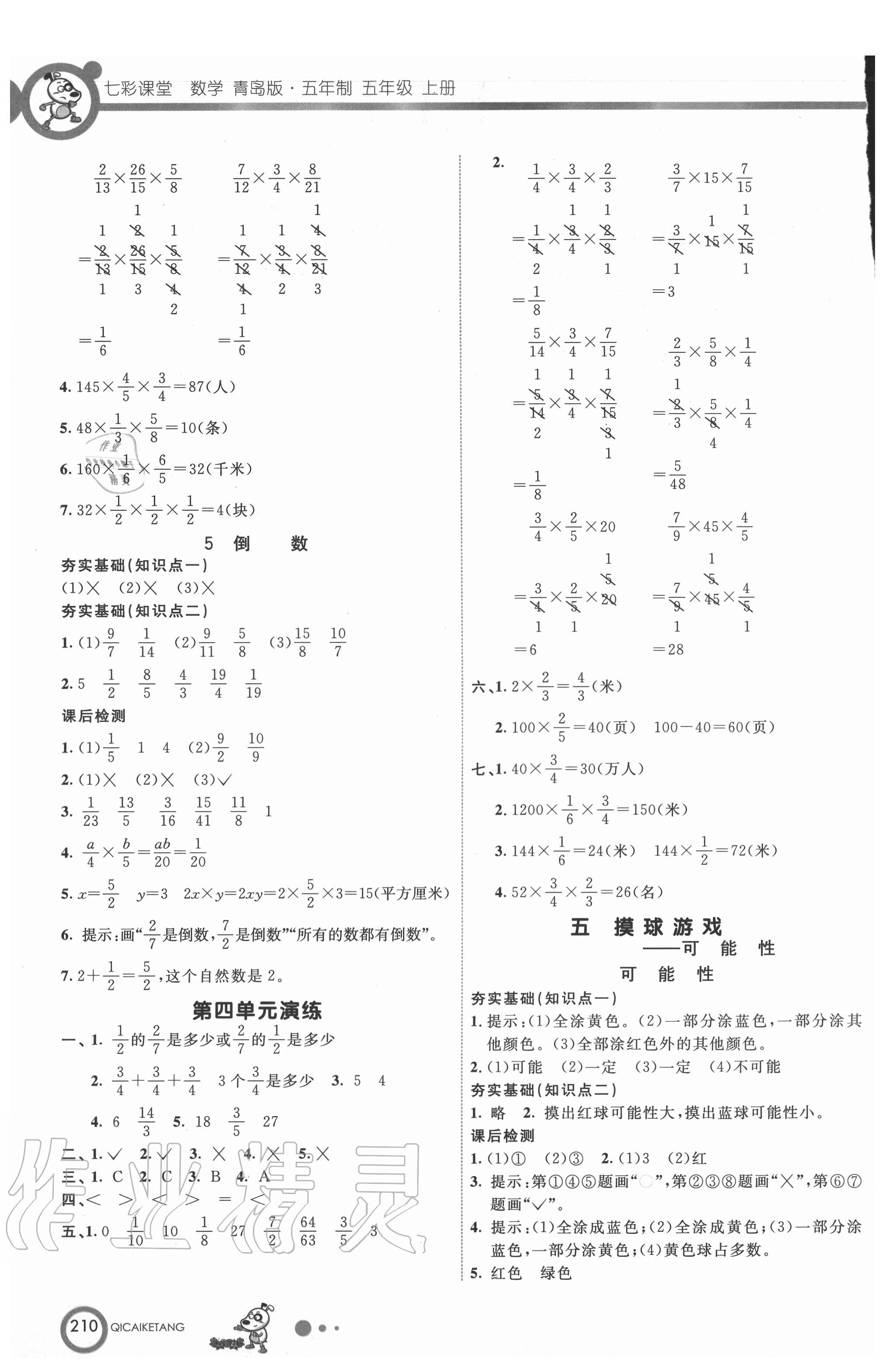 2020年七彩课堂五年级数学上册青岛版54制 参考答案第6页