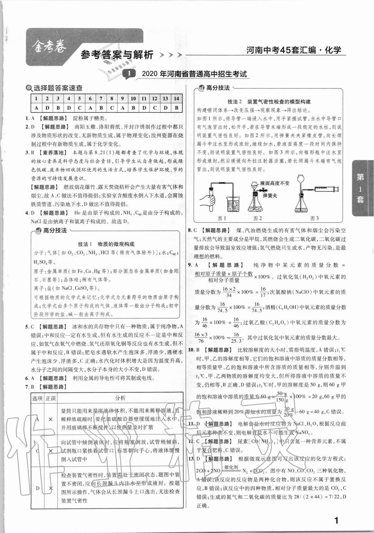 2021年金考卷河南中考45套匯編化學(xué) 第1頁