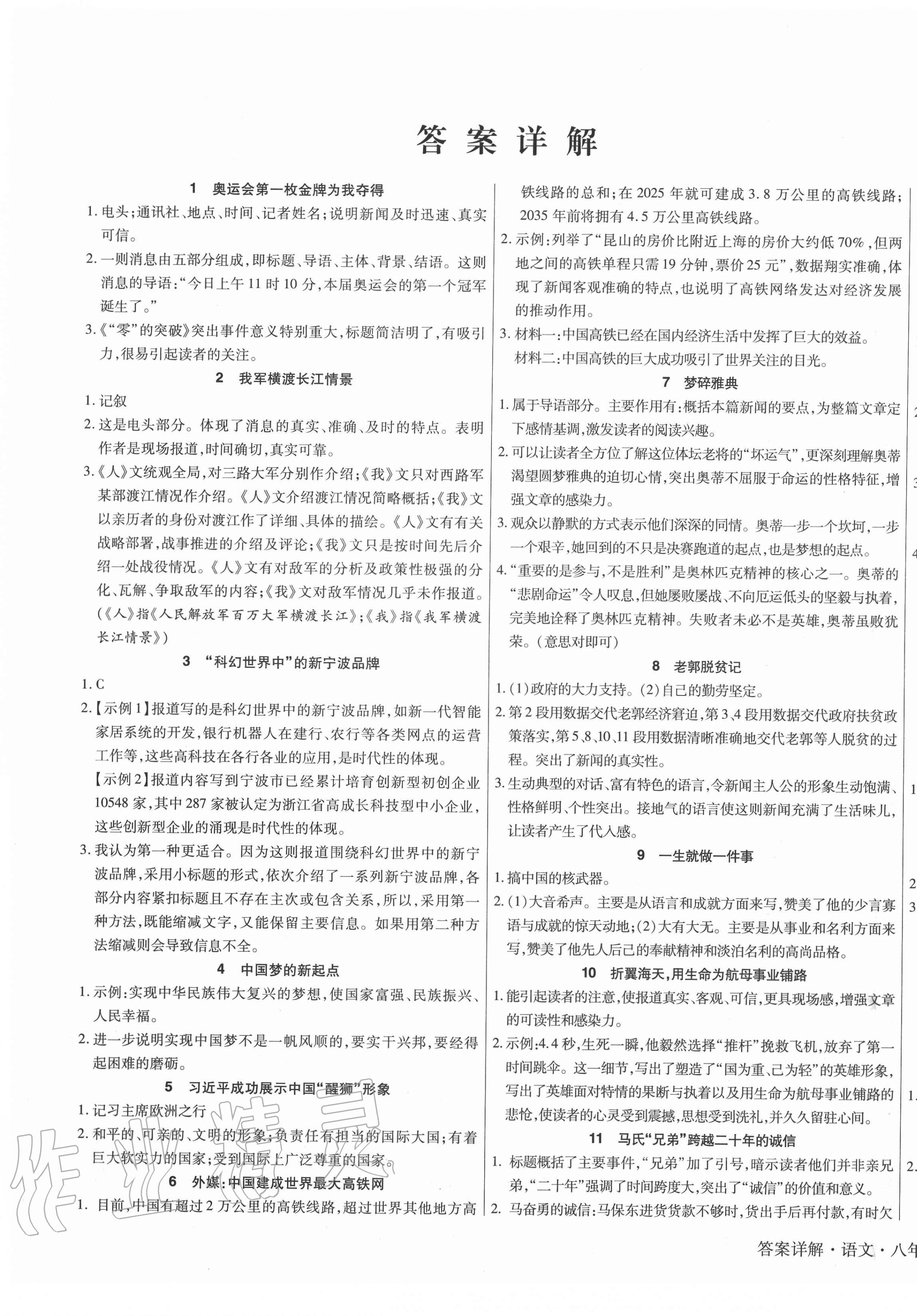 练习读写与检测八年级语文上册人教版福建专用 第1页 参考答案注