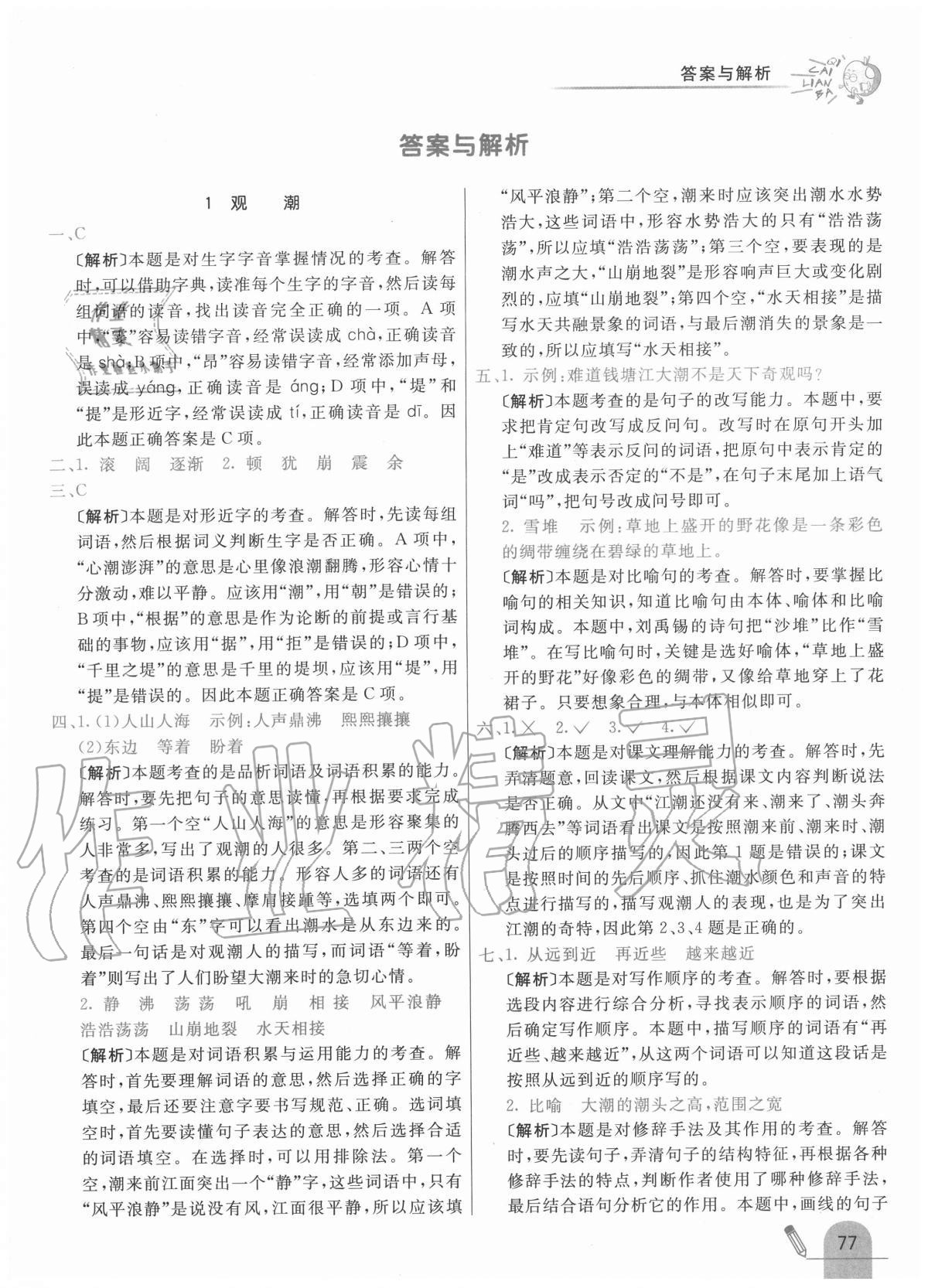 2020年七彩练霸四年级语文上册人教版 参考答案第1页