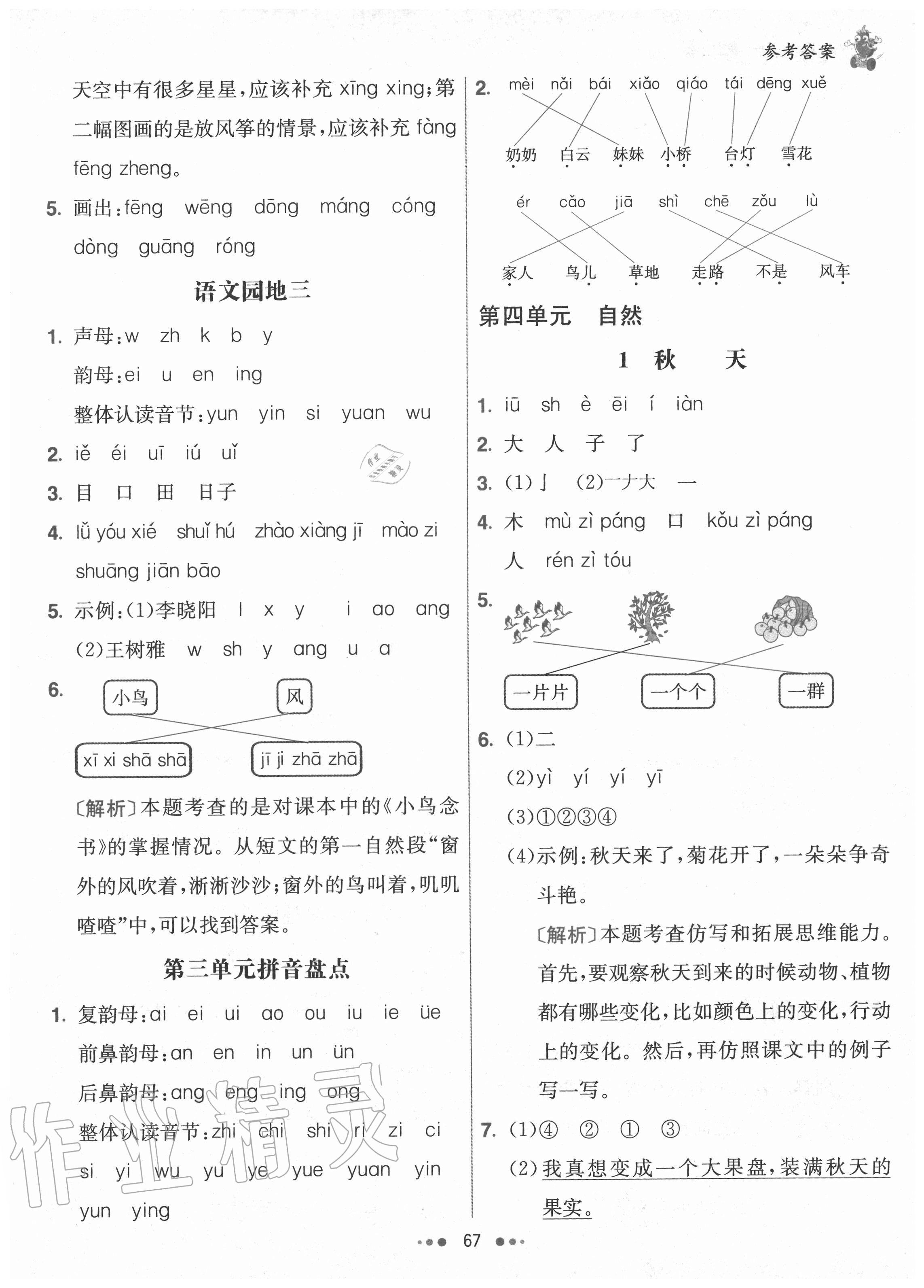 2020年七彩练霸一年级语文上册人教版 参考答案第7页