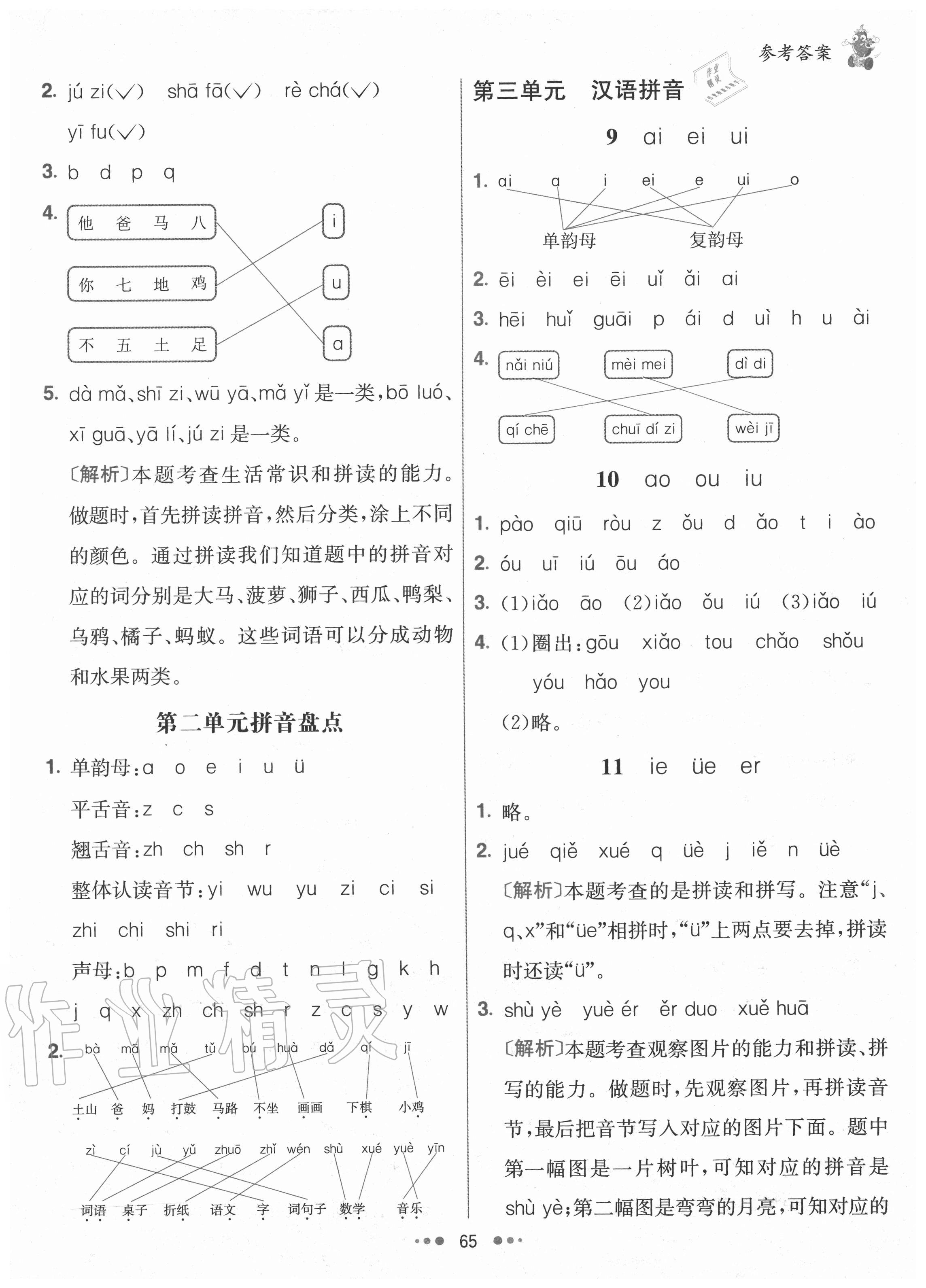 2020年七彩练霸一年级语文上册人教版 参考答案第5页