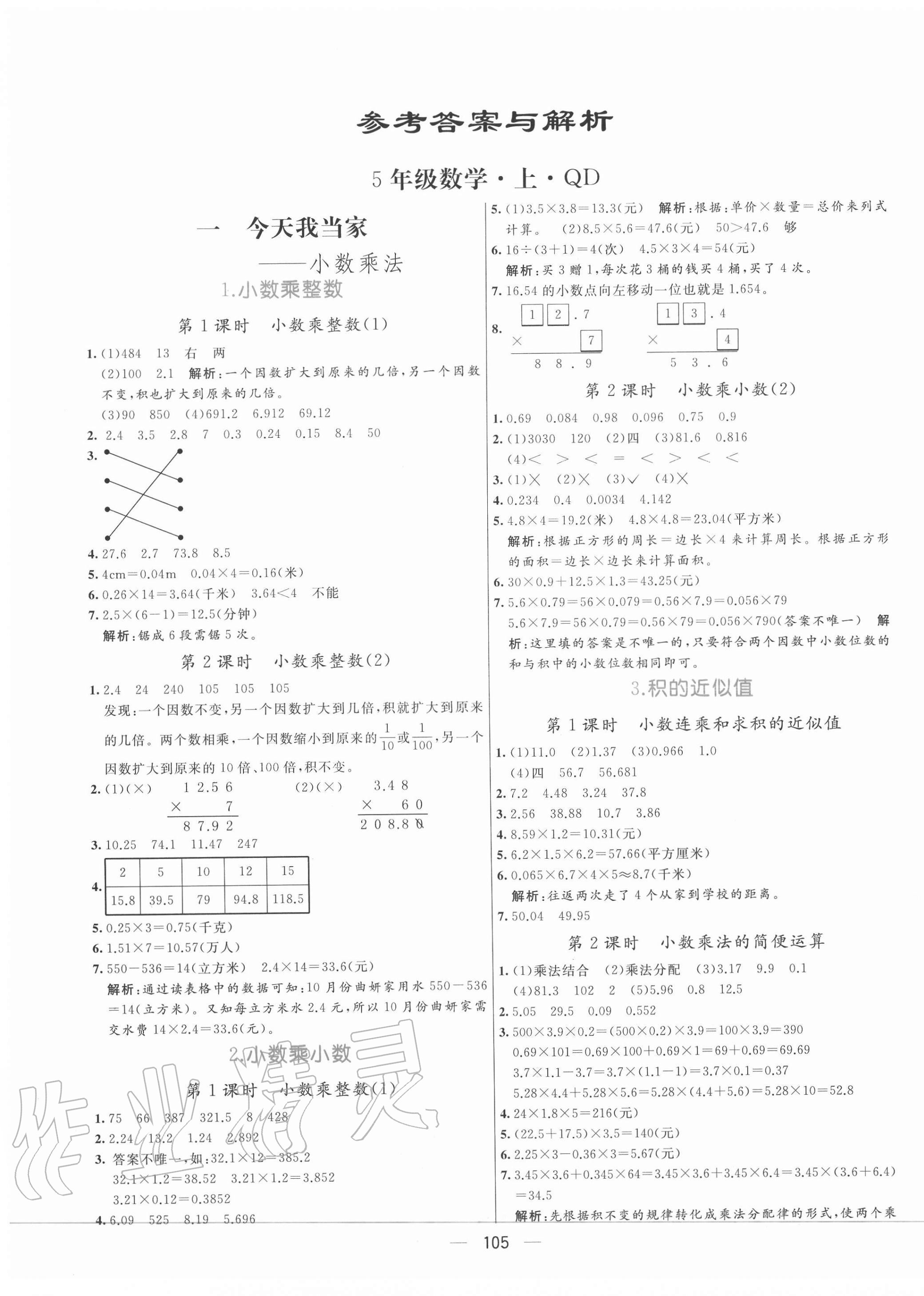 2020年亮點激活教材多元演練五年級數(shù)學(xué)上冊青島版 第1頁