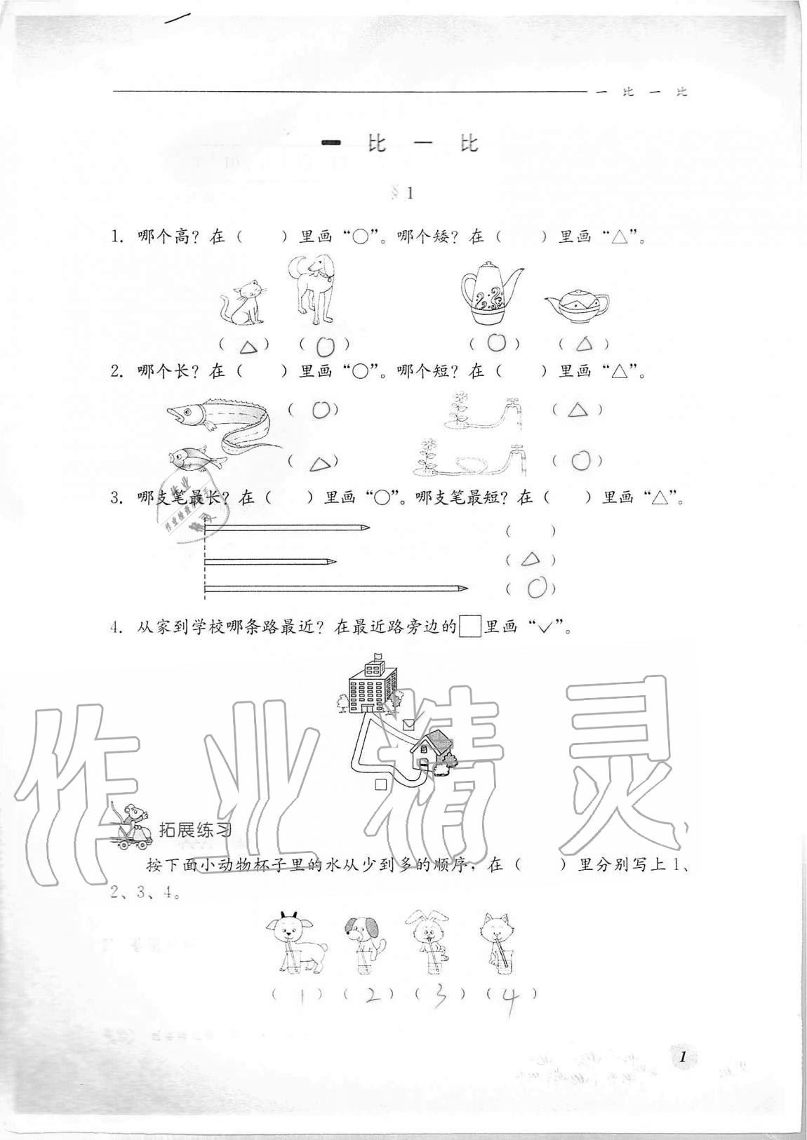 2021年同步練習(xí)冊(cè)河北教育出版社一年級(jí)數(shù)學(xué)上冊(cè)冀教版 第1頁(yè)