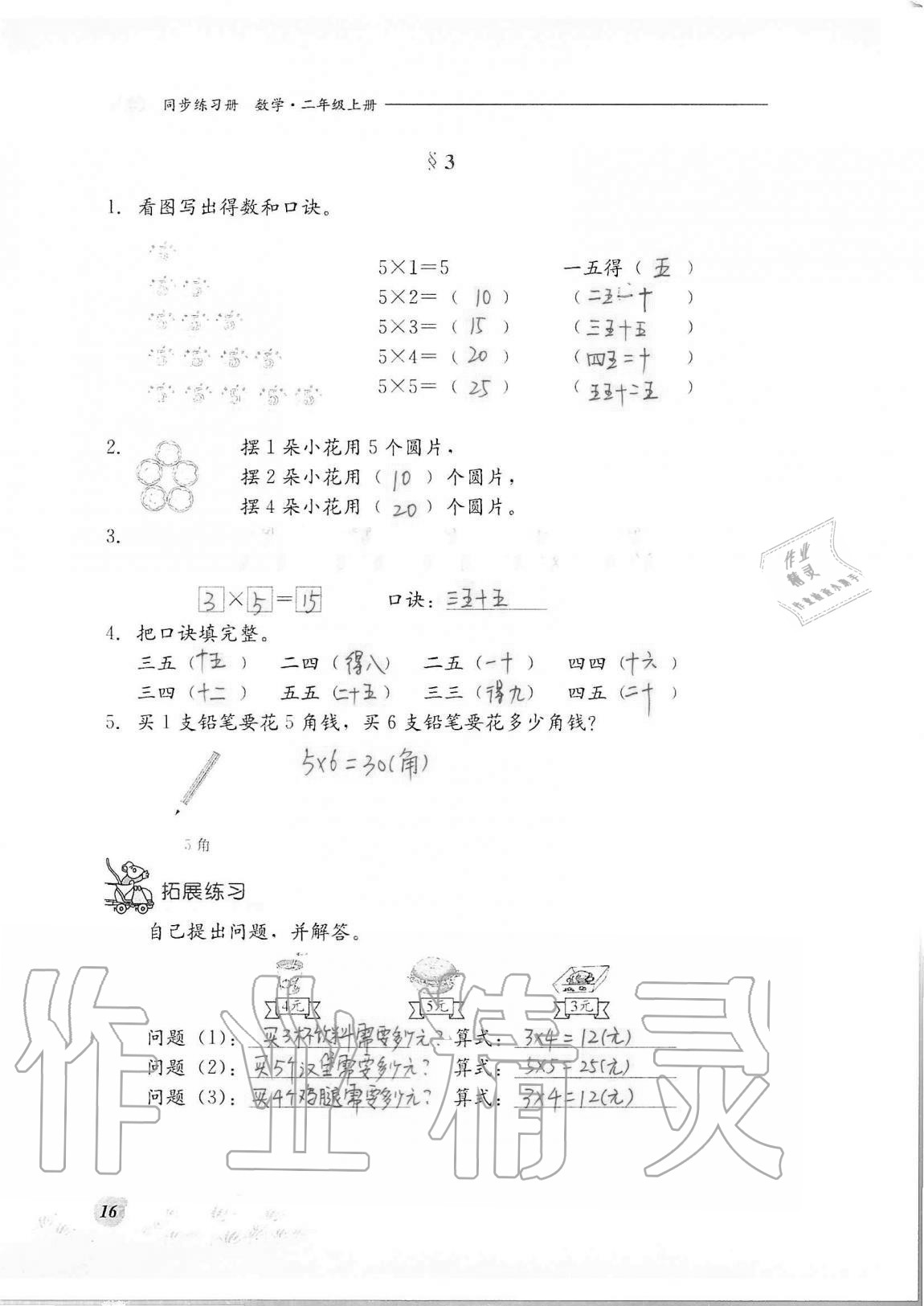 2020年同步練習(xí)冊河北教育出版社二年級數(shù)學(xué)上冊冀教版 第16頁