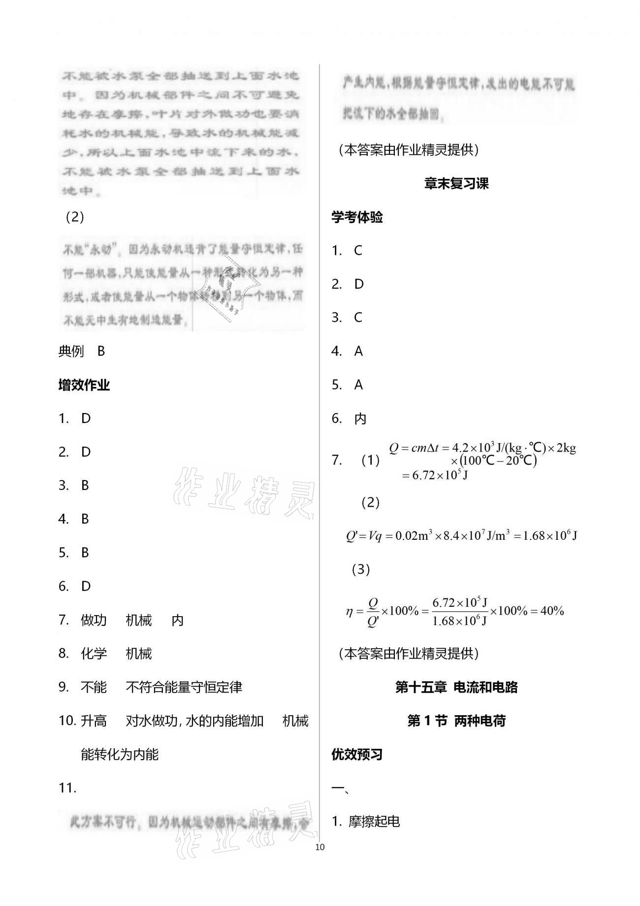 2020年人教金學(xué)典同步解析與測(cè)評(píng)九年級(jí)物理上冊(cè)人教版云南專(zhuān)版 參考答案第10頁(yè)