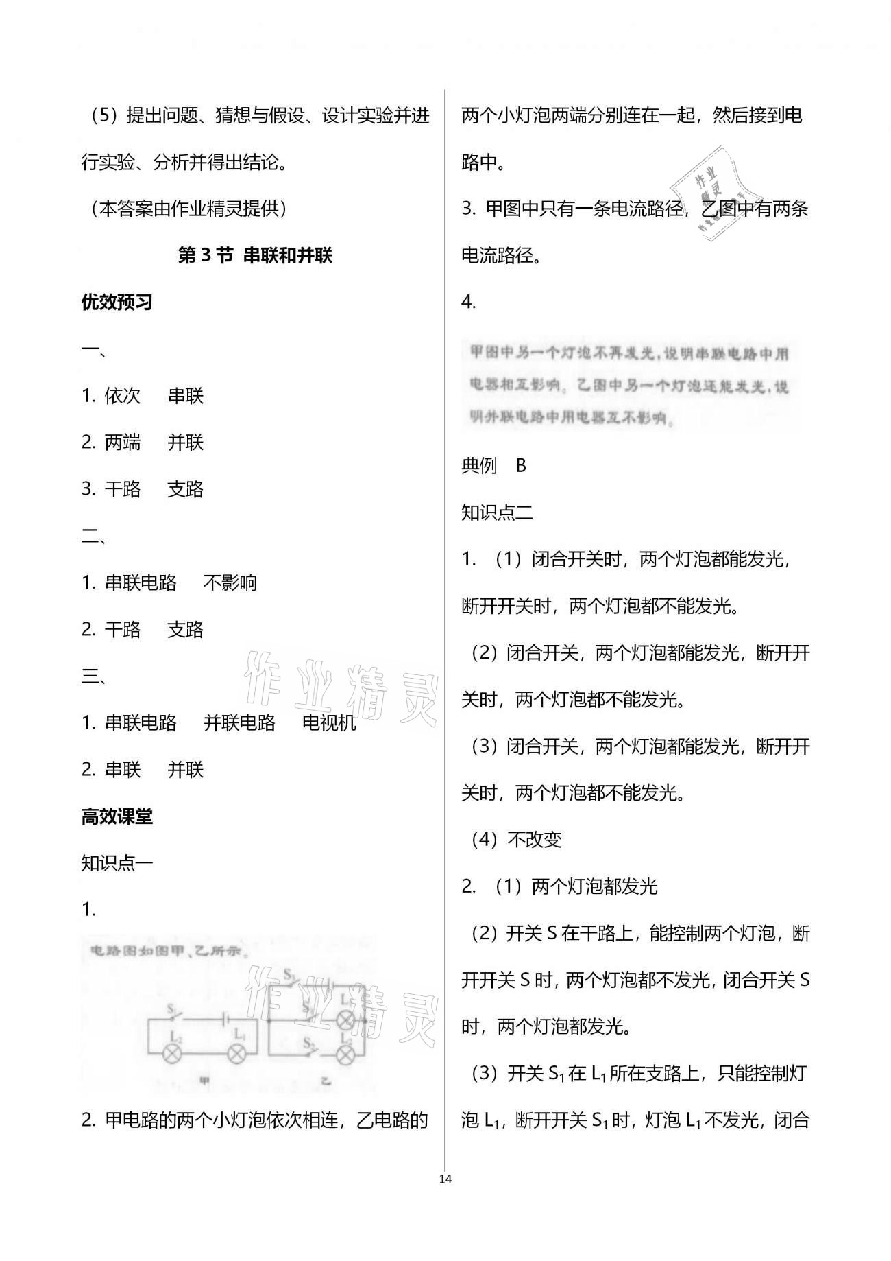 2020年人教金學典同步解析與測評九年級物理上冊人教版云南專版 參考答案第14頁