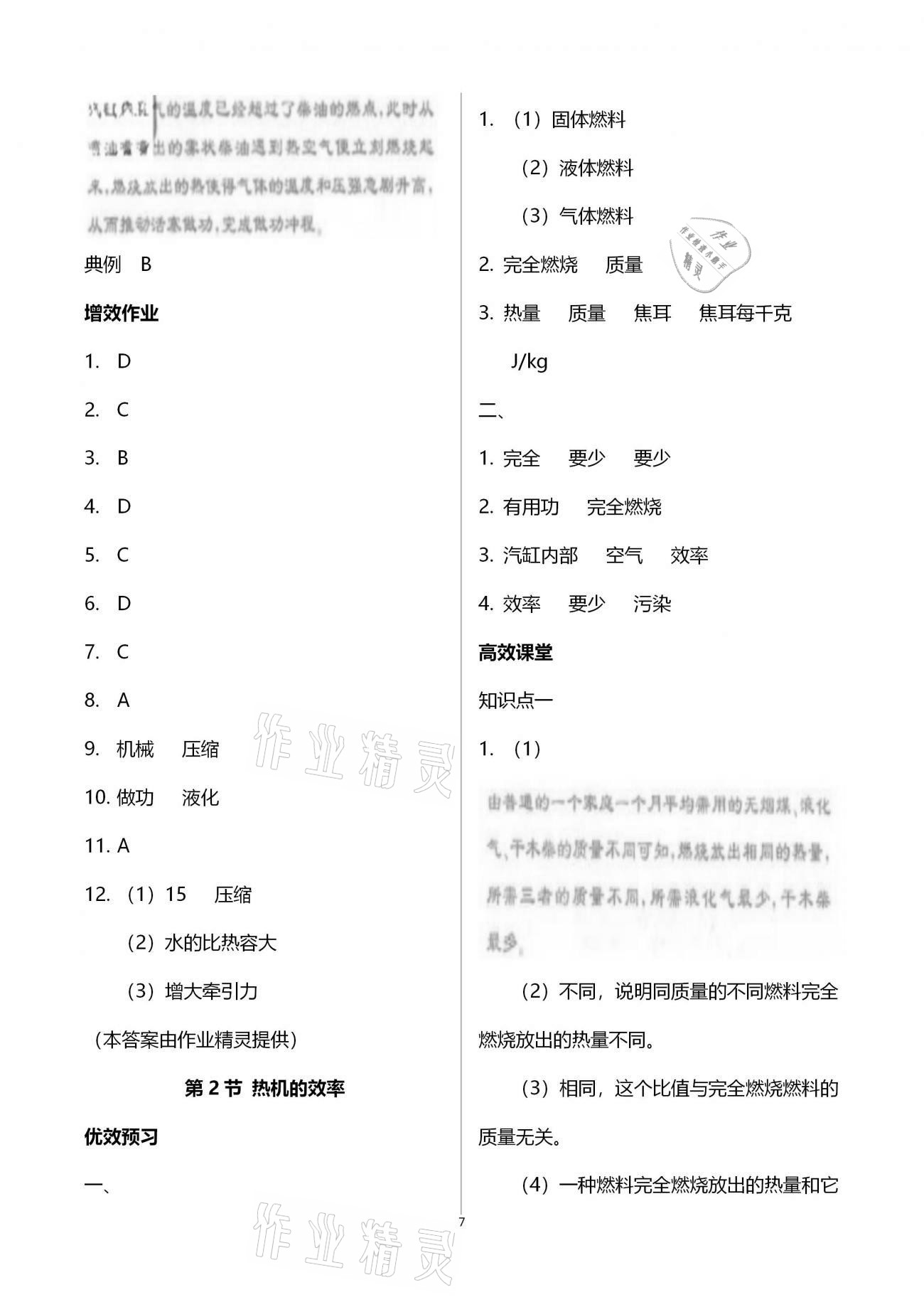 2020年人教金學(xué)典同步解析與測評九年級物理上冊人教版云南專版 參考答案第7頁