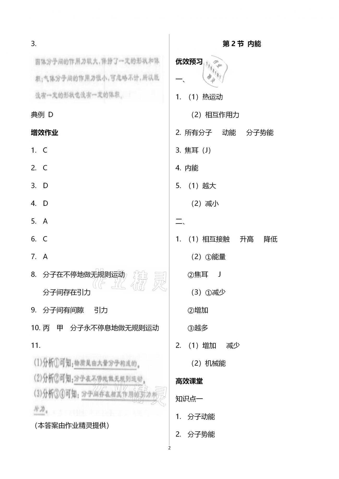 2020年人教金學典同步解析與測評九年級物理上冊人教版云南專版 參考答案第2頁