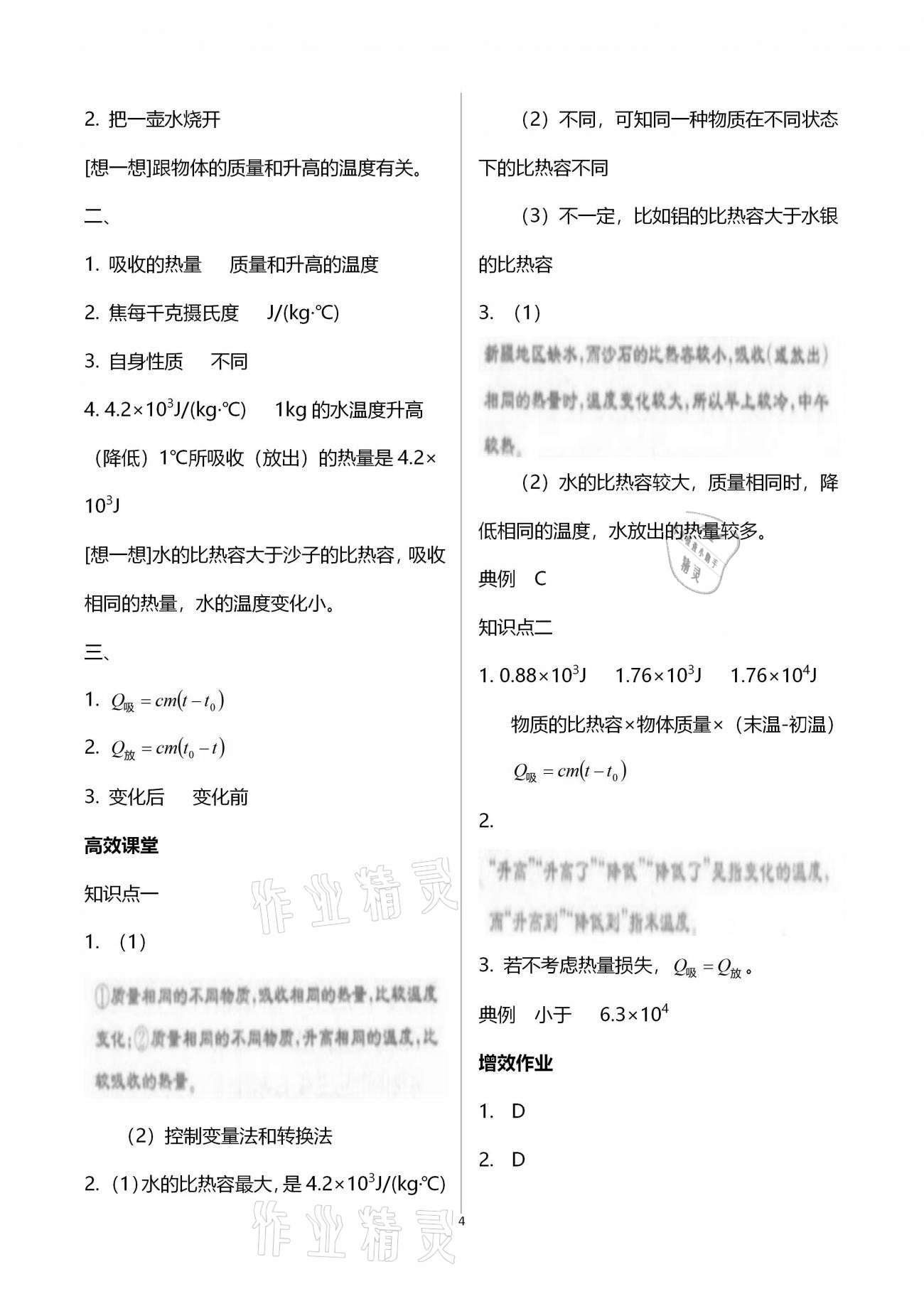 2020年人教金學(xué)典同步解析與測評九年級物理上冊人教版云南專版 參考答案第4頁