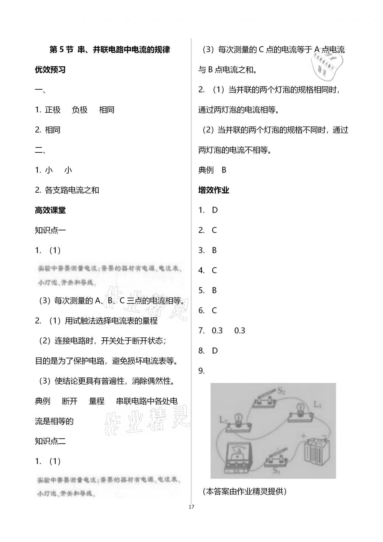 2020年人教金學典同步解析與測評九年級物理上冊人教版云南專版 參考答案第17頁