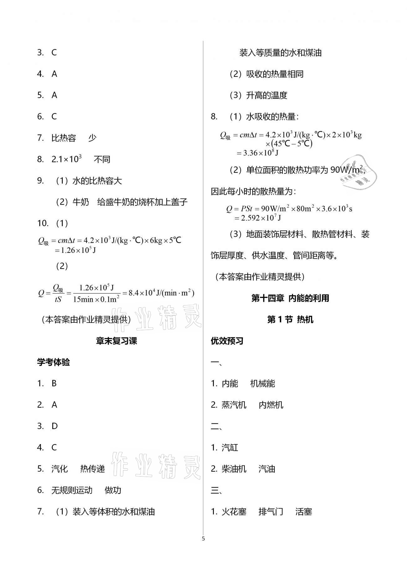 2020年人教金學典同步解析與測評九年級物理上冊人教版云南專版 參考答案第5頁