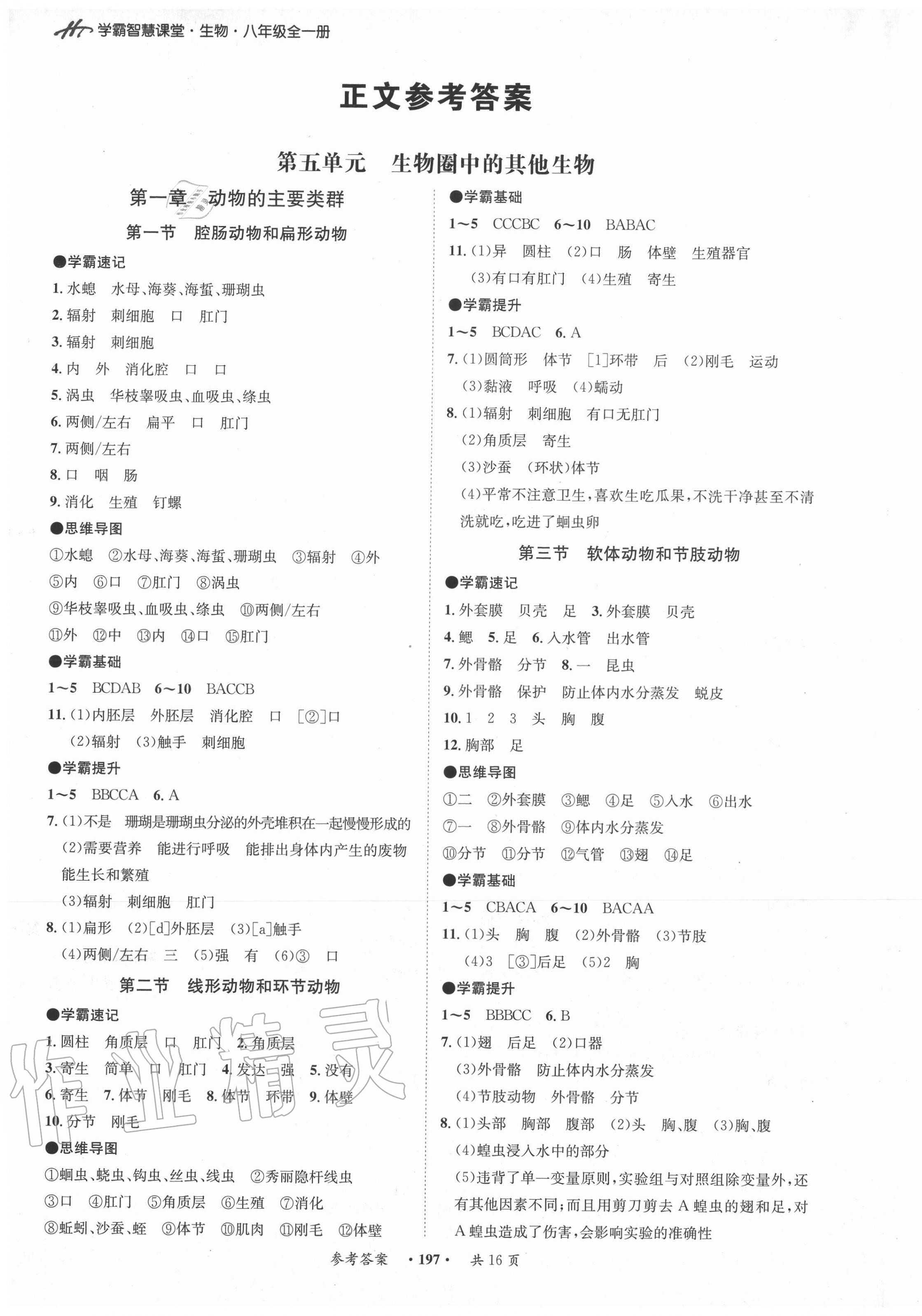 学霸智慧课堂八年级生物人教版所有年代上下册答案大全—青夏教育