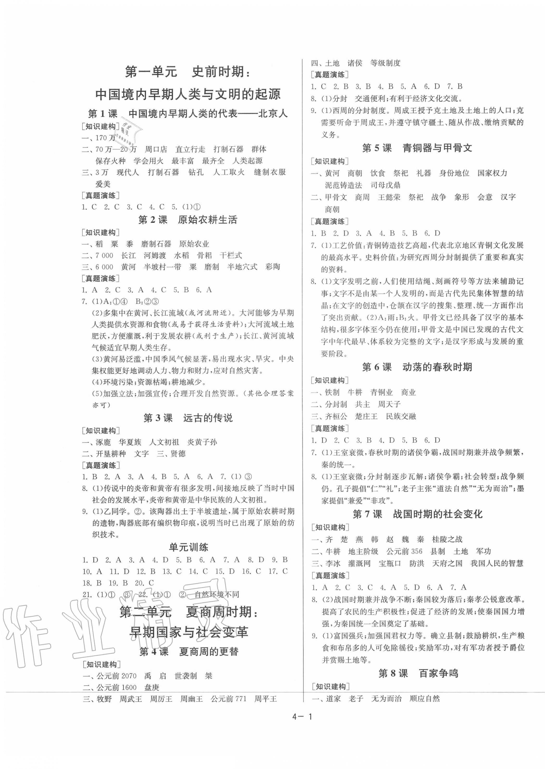 2020年课时训练七年级历史上册人教版北京专用江苏人民出版社 第1页