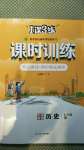 2020年课时训练七年级历史上册人教版北京专用江苏人民出版社