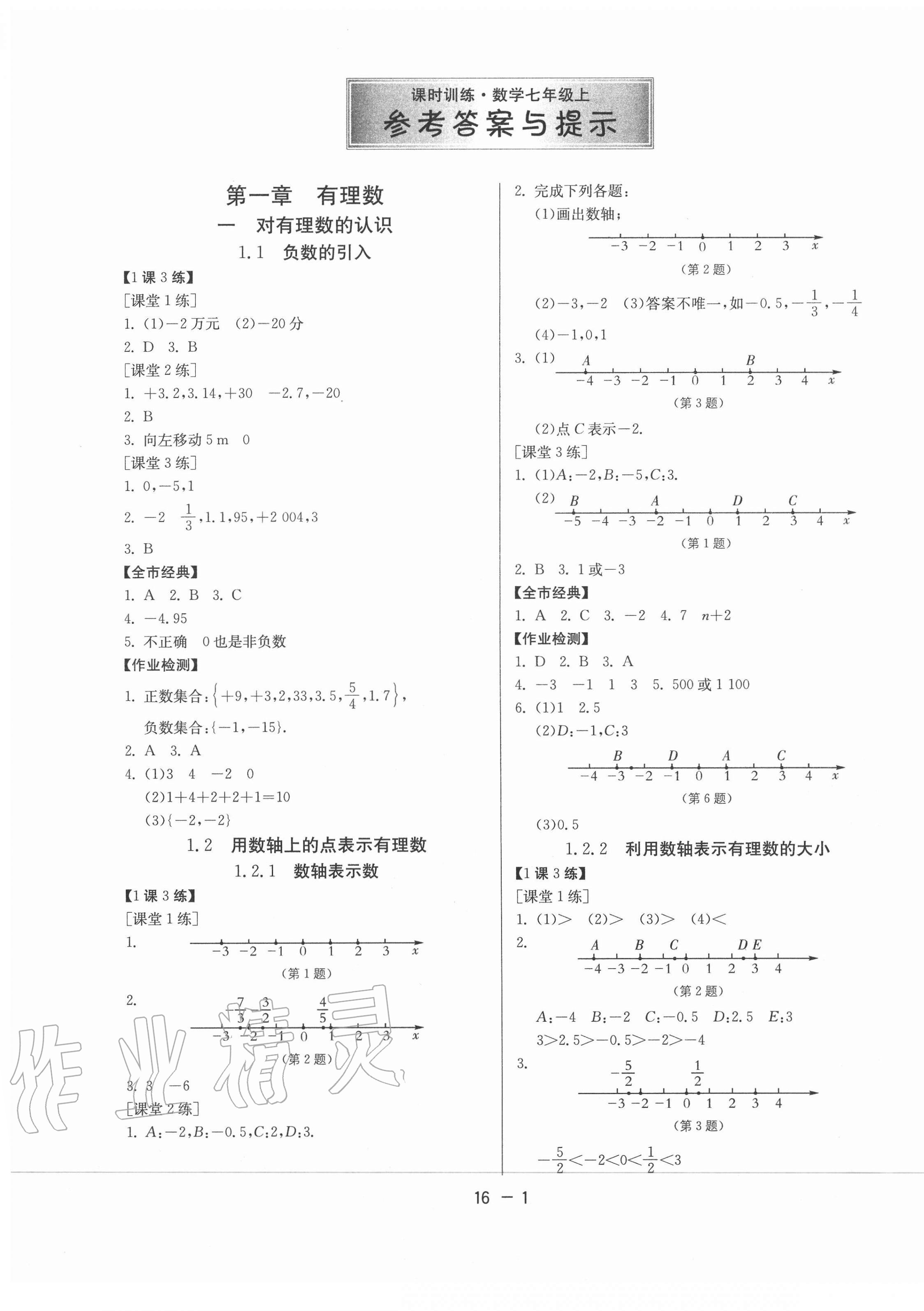 2020年课时训练七年级数学上册人教版北京专用江苏人民出版社 第1页