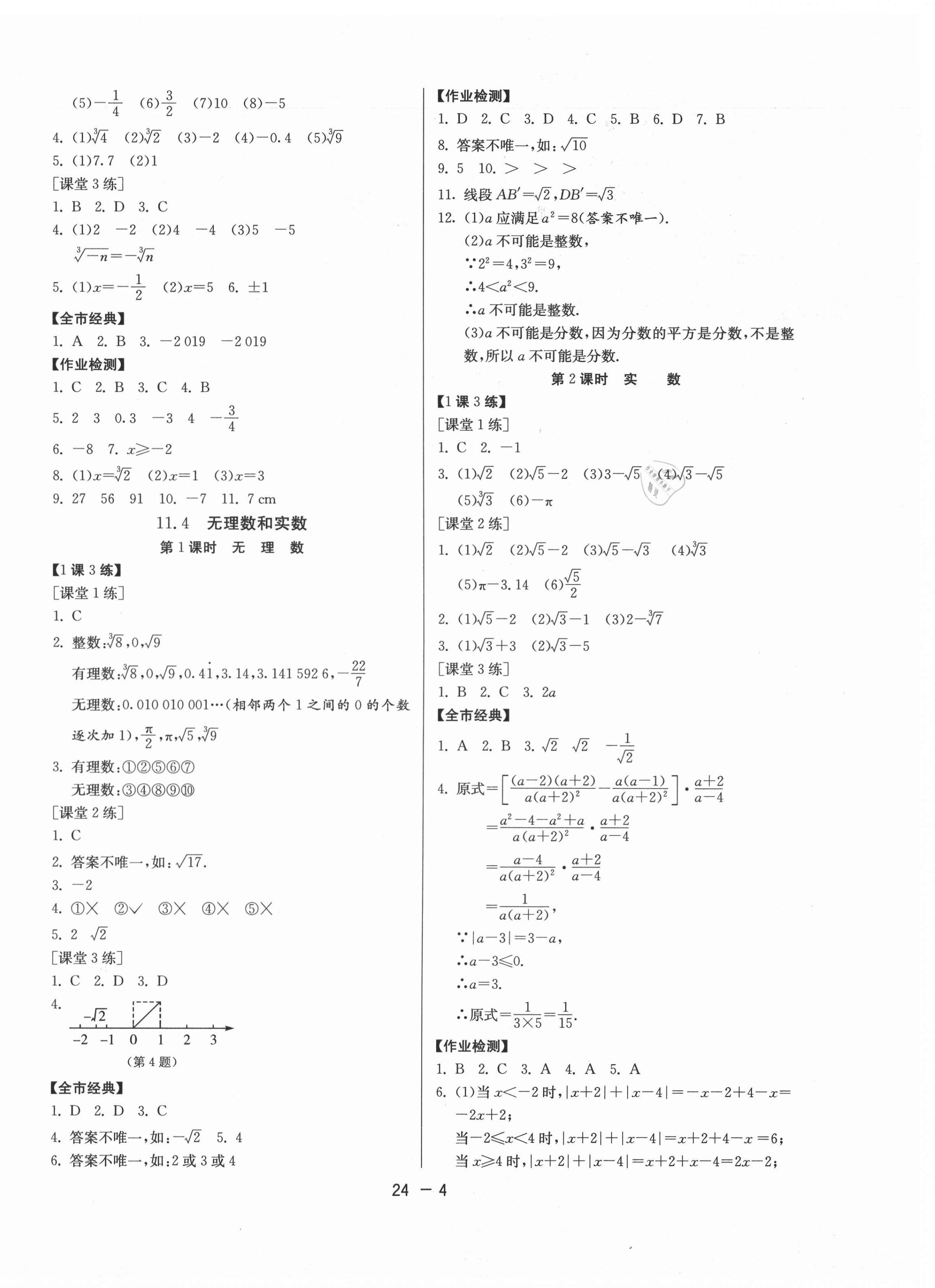 2020年課時(shí)訓(xùn)練八年級(jí)數(shù)學(xué)上冊(cè)人教版北京專用江蘇人民出版社 第4頁