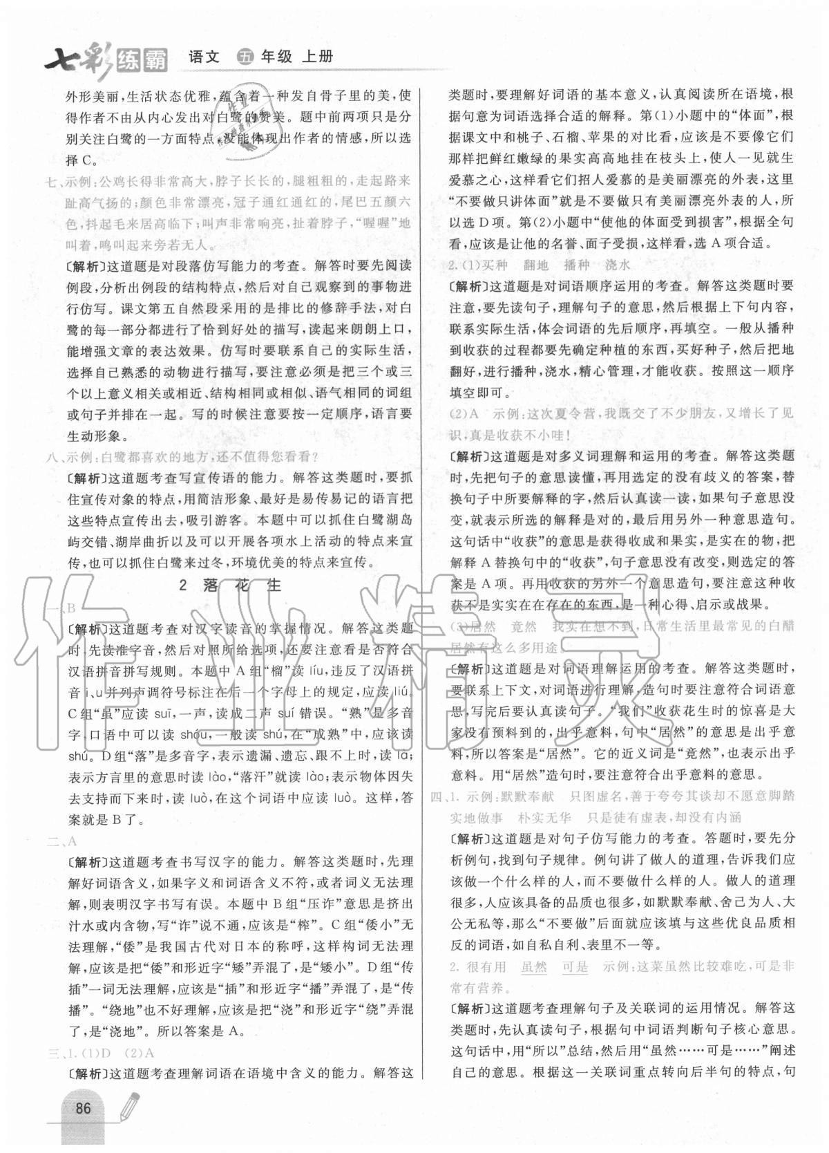 2020年七彩練霸五年級語文上冊人教版 參考答案第2頁