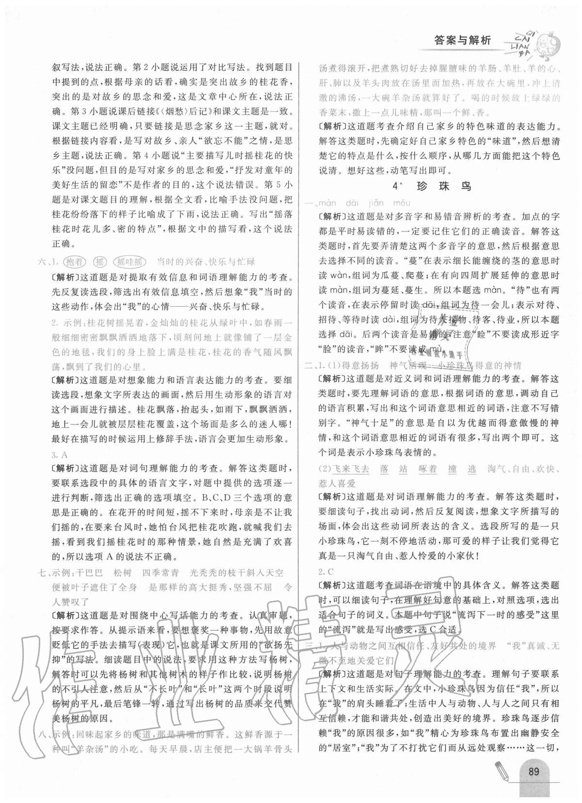 2020年七彩練霸五年級語文上冊人教版 參考答案第5頁