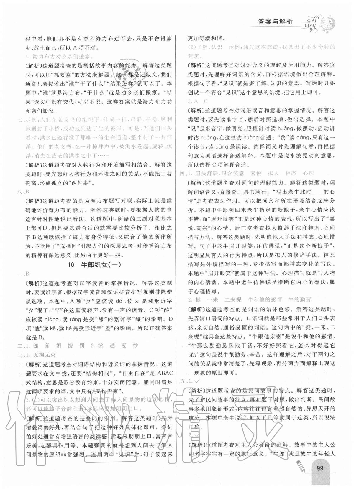 2020年七彩練霸五年級語文上冊人教版 參考答案第15頁