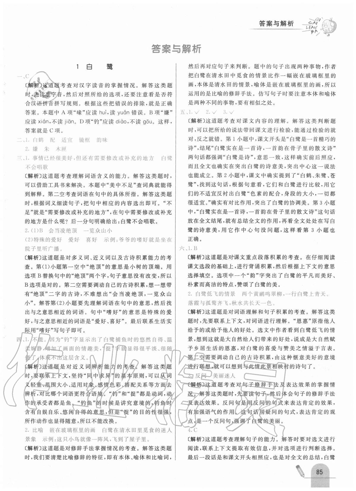 2020年七彩練霸五年級(jí)語(yǔ)文上冊(cè)人教版 參考答案第1頁(yè)