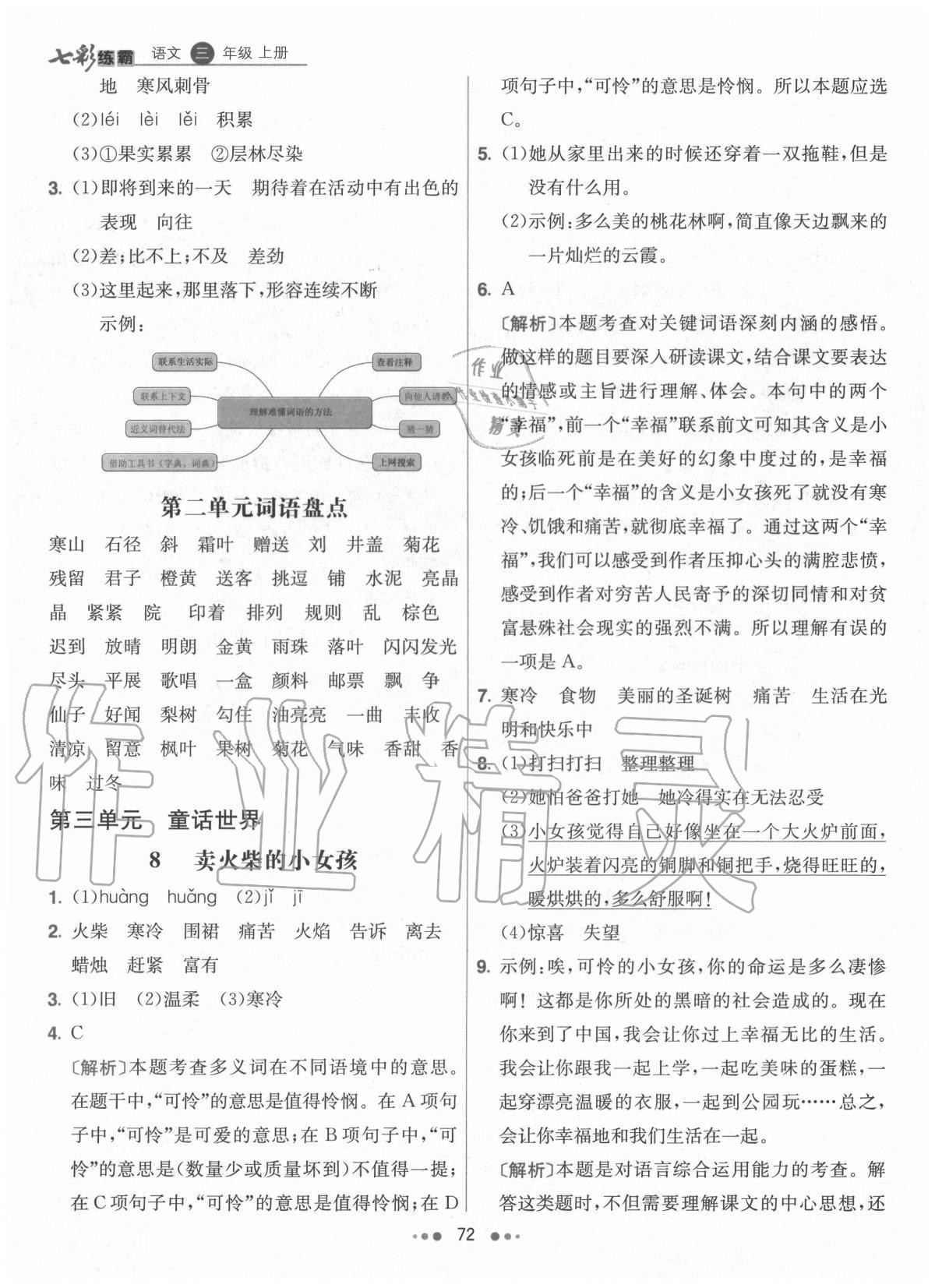 2020年七彩练霸三年级语文上册人教版 参考答案第4页