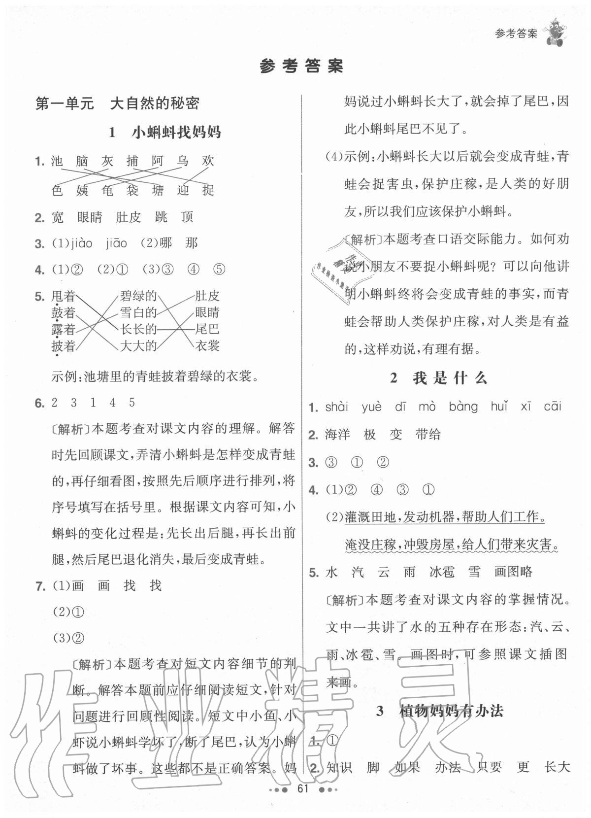 2020年七彩练霸二年级语文上册人教版 参考答案第1页