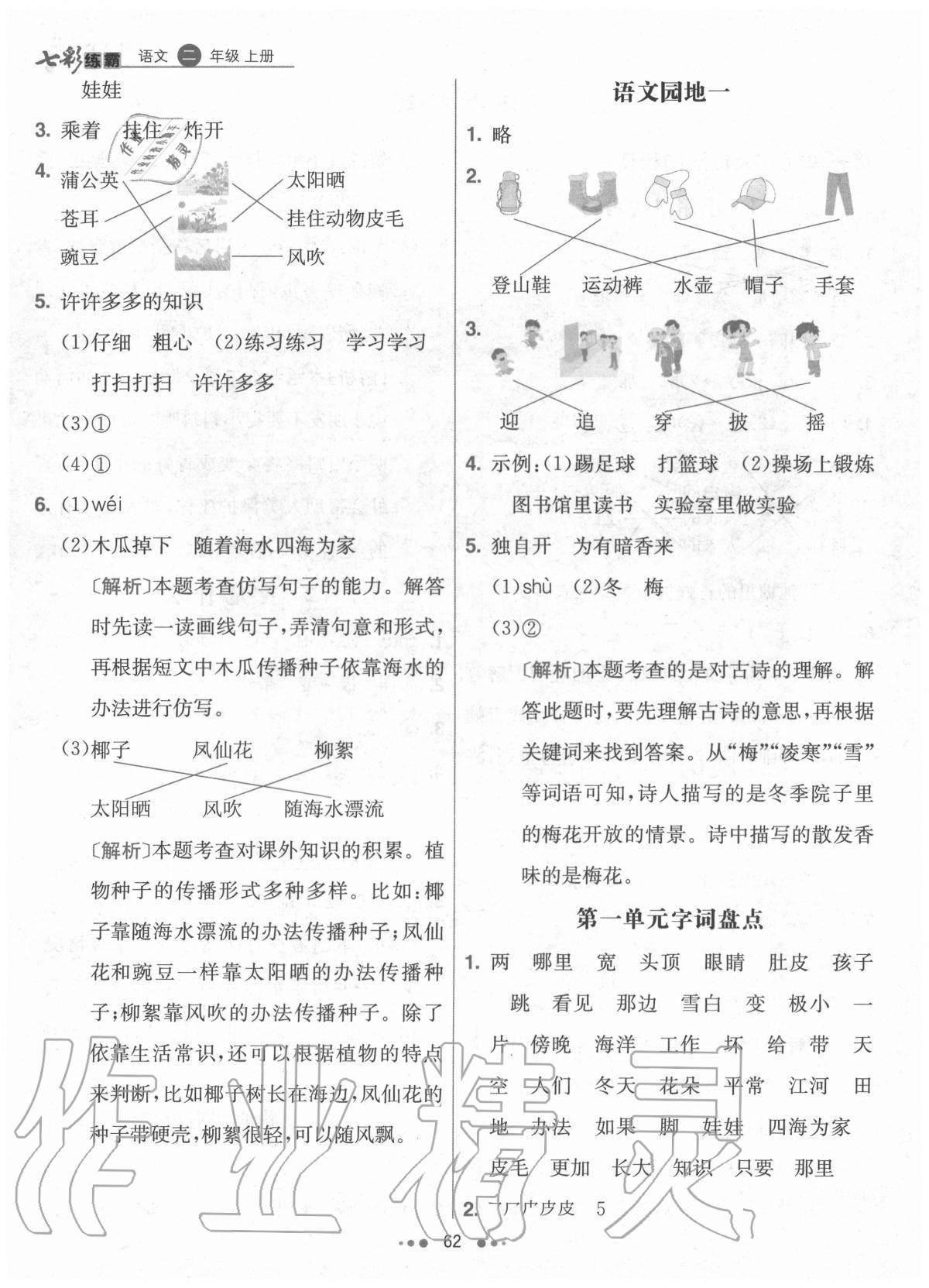 2020年七彩练霸二年级语文上册人教版 参考答案第2页