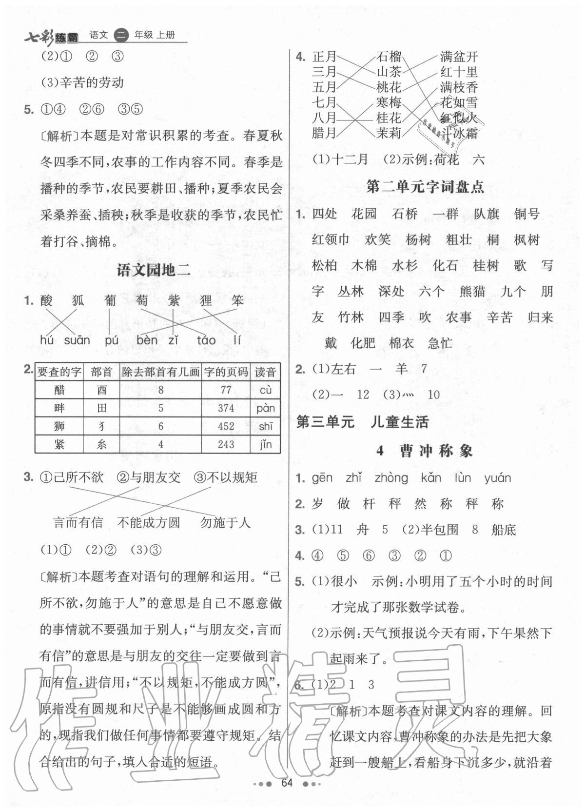 2020年七彩练霸二年级语文上册人教版 参考答案第4页