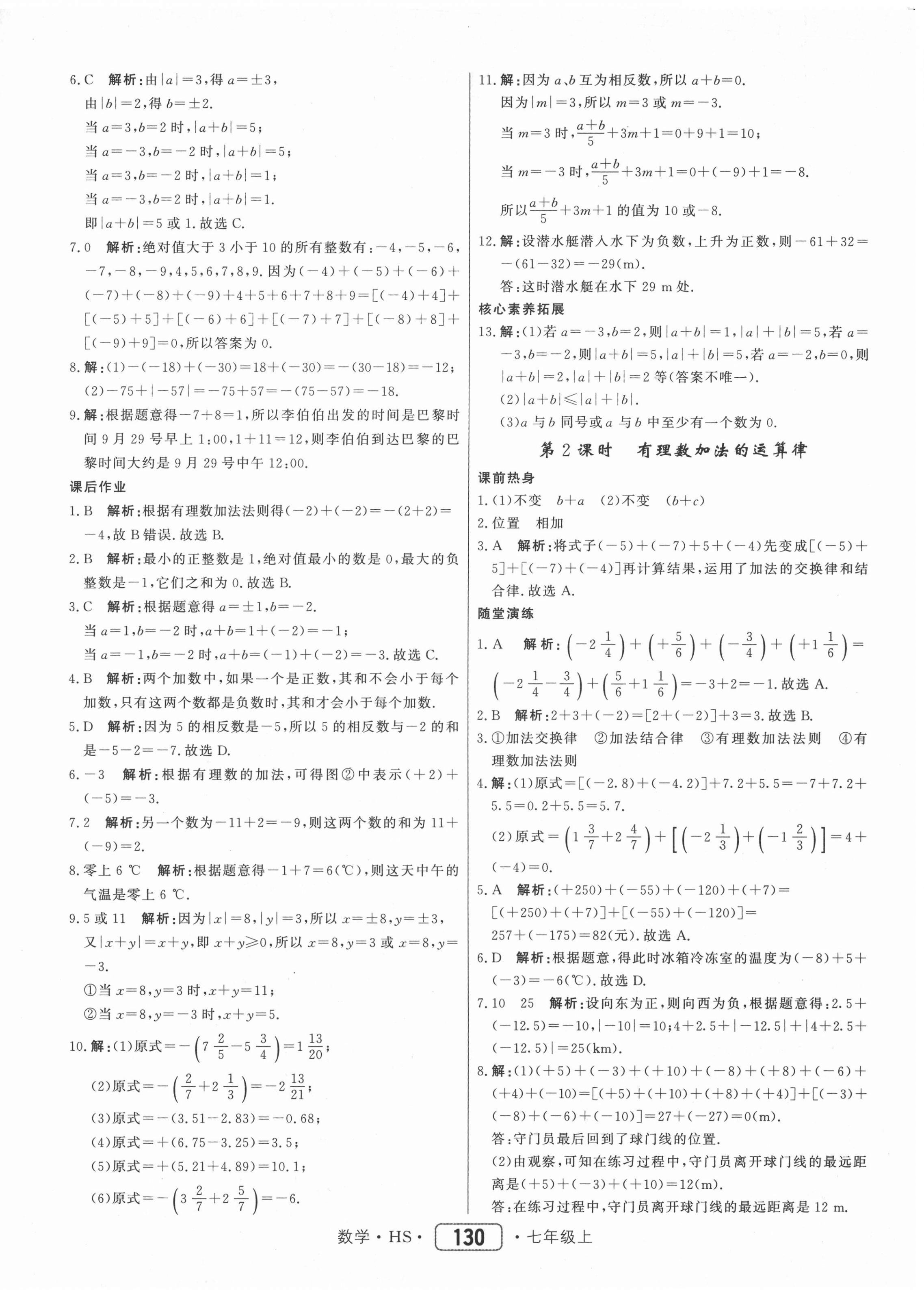 2020年红对勾45分钟作业与单元评估七年级数学上册华师大版 参考答案第6页