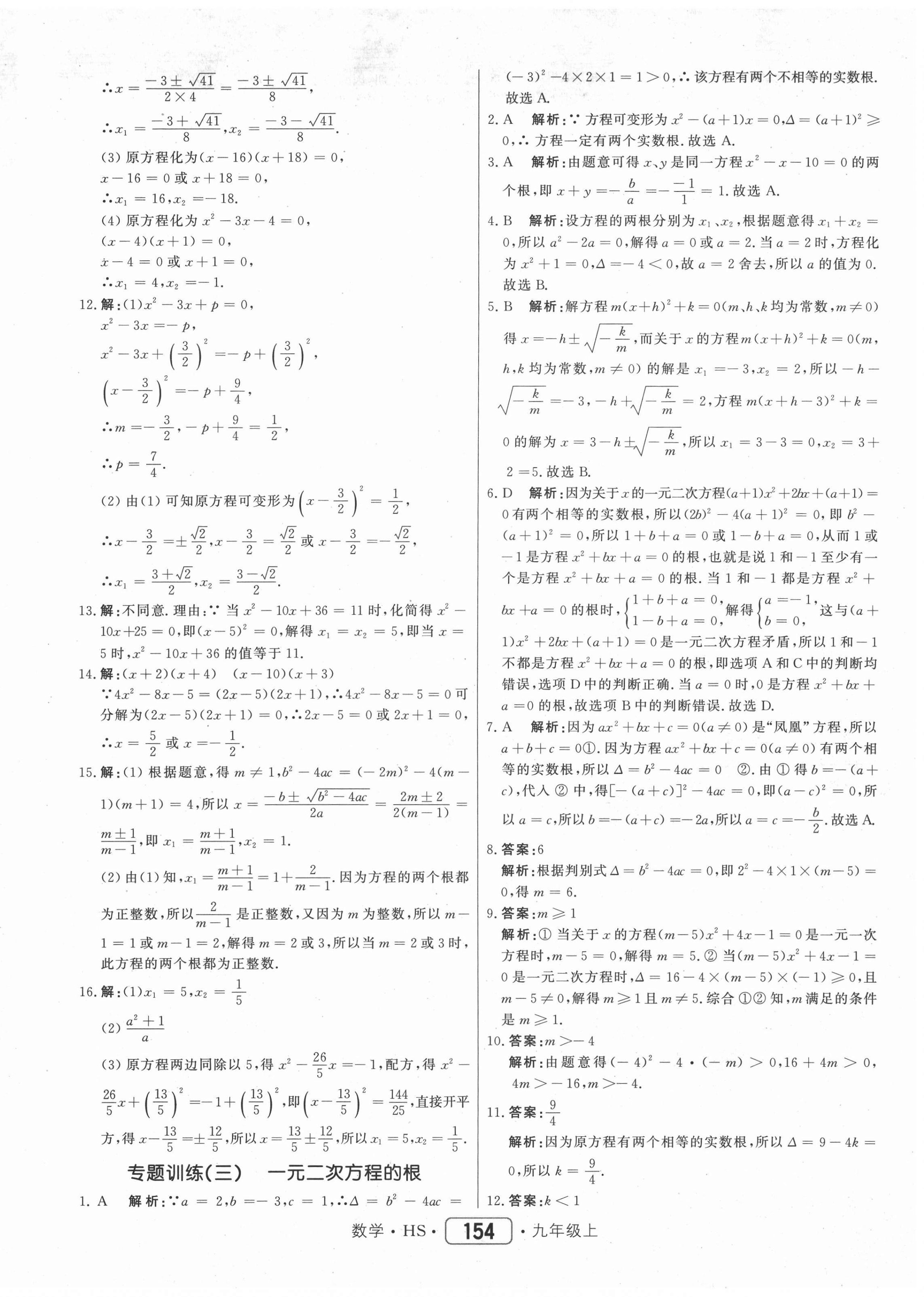 2020年紅對(duì)勾45分鐘作業(yè)與單元評(píng)估九年級(jí)數(shù)學(xué)上冊(cè)華師大版 參考答案第14頁(yè)