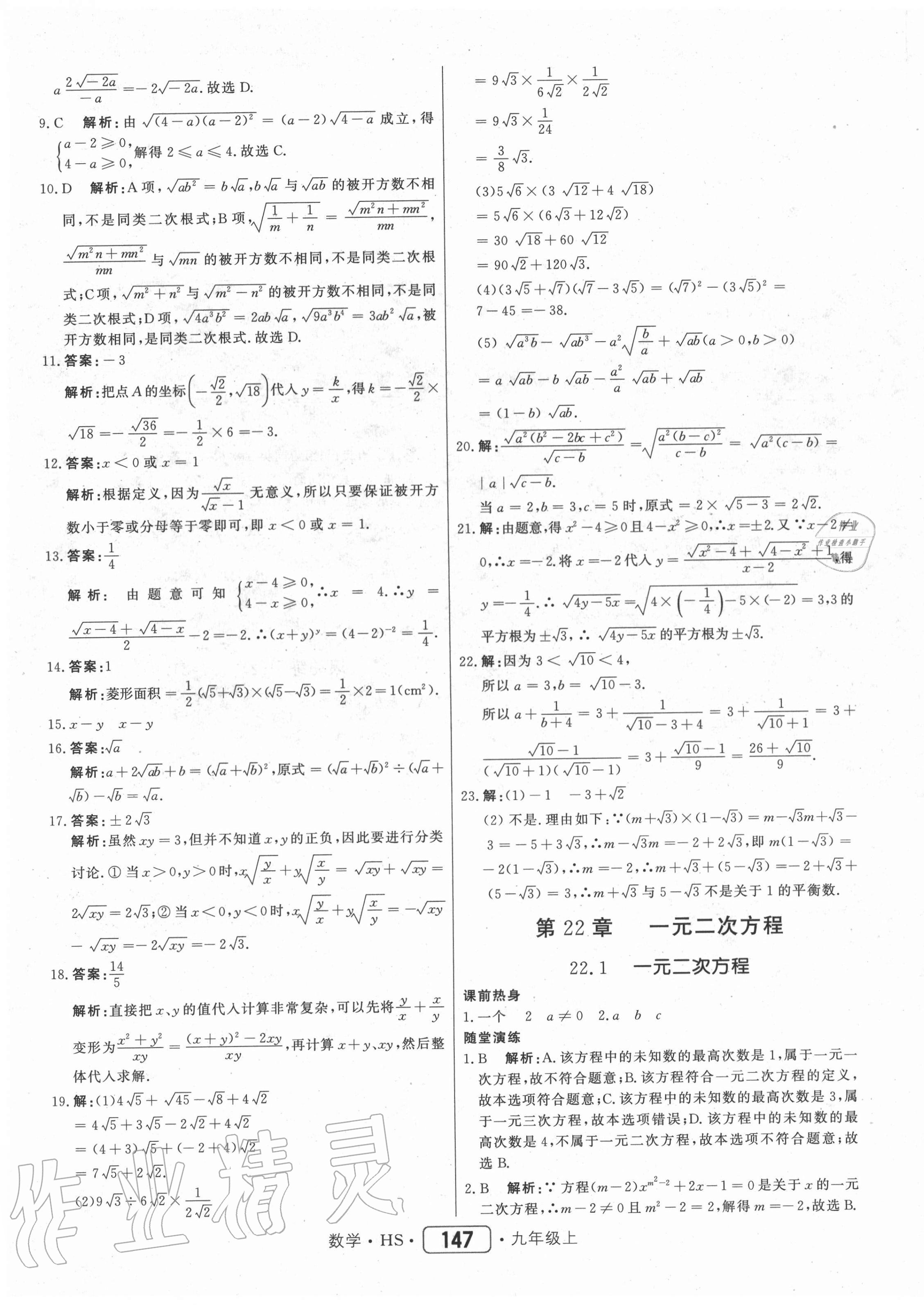 2020年紅對(duì)勾45分鐘作業(yè)與單元評(píng)估九年級(jí)數(shù)學(xué)上冊(cè)華師大版 參考答案第7頁