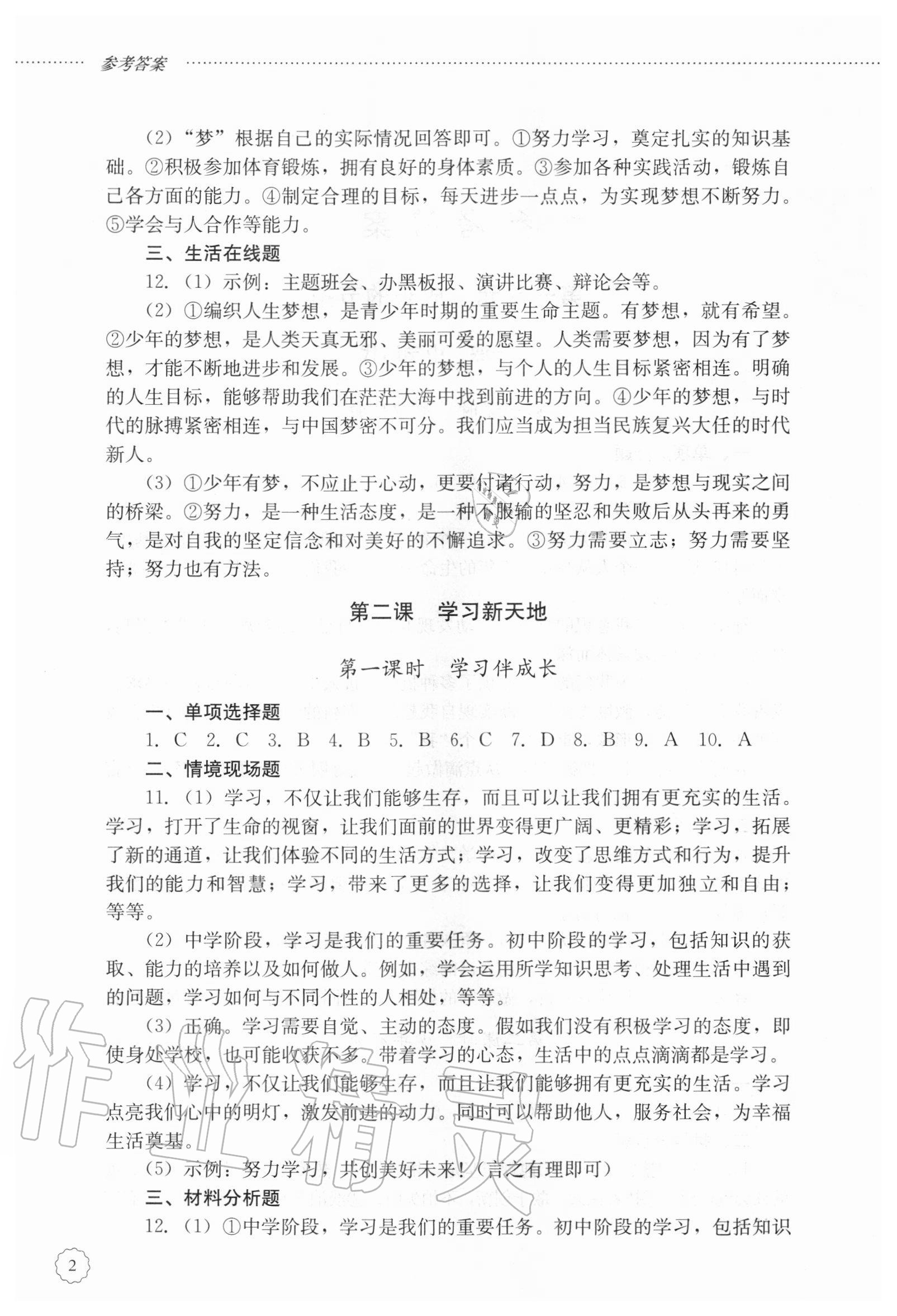 2020年初中課堂同步訓(xùn)練六年級道德與法治上冊人教版五四制 參考答案第2頁