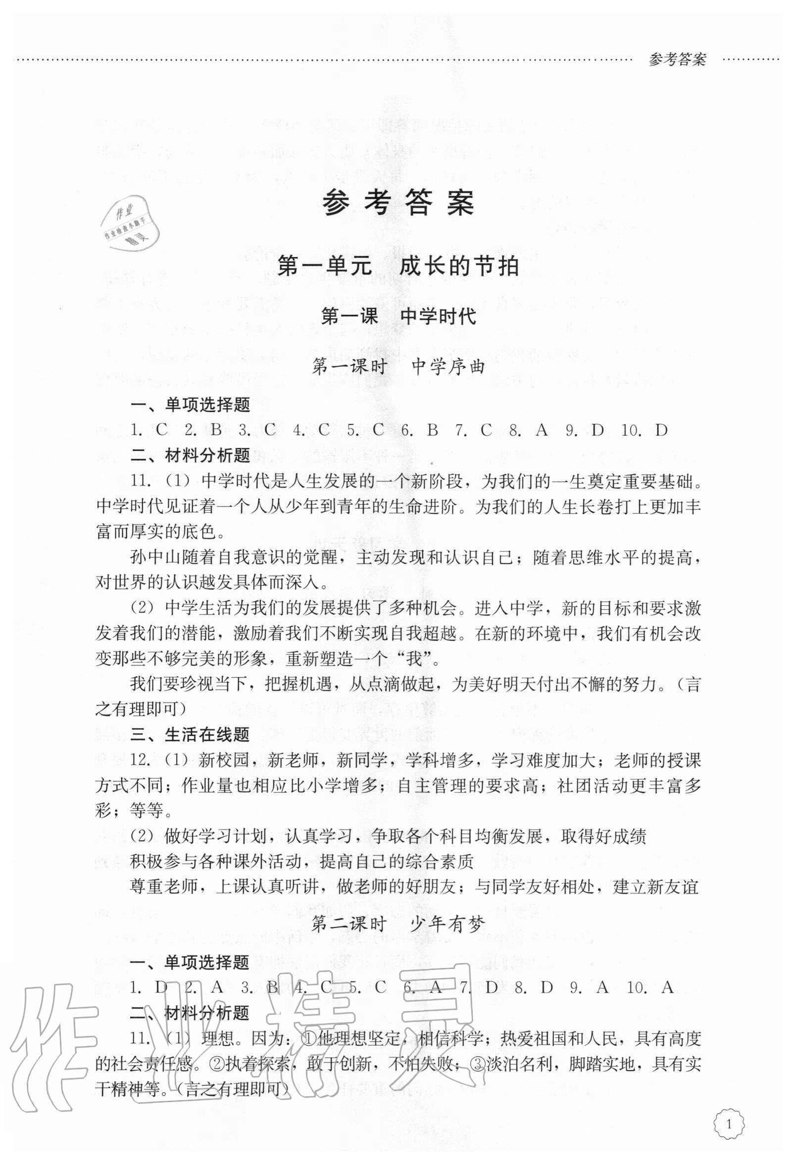 2020年初中課堂同步訓(xùn)練六年級道德與法治上冊人教版五四制 參考答案第1頁