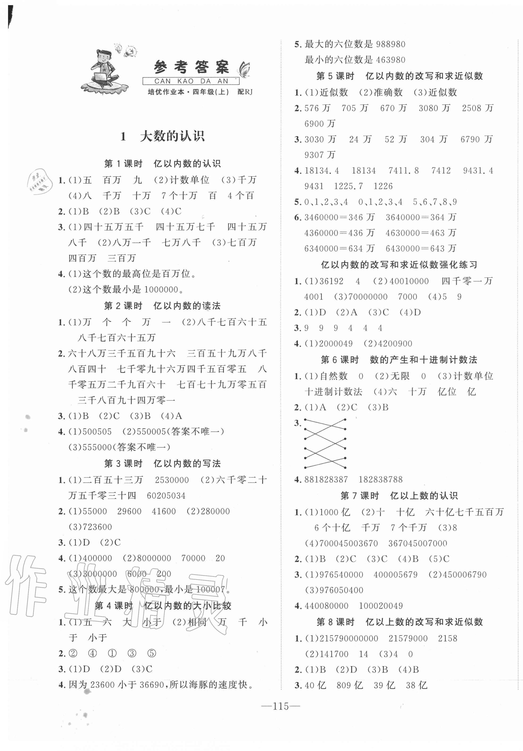 2020年小学生1课3练培优作业本四年级数学上册人教版福建专用 第1页