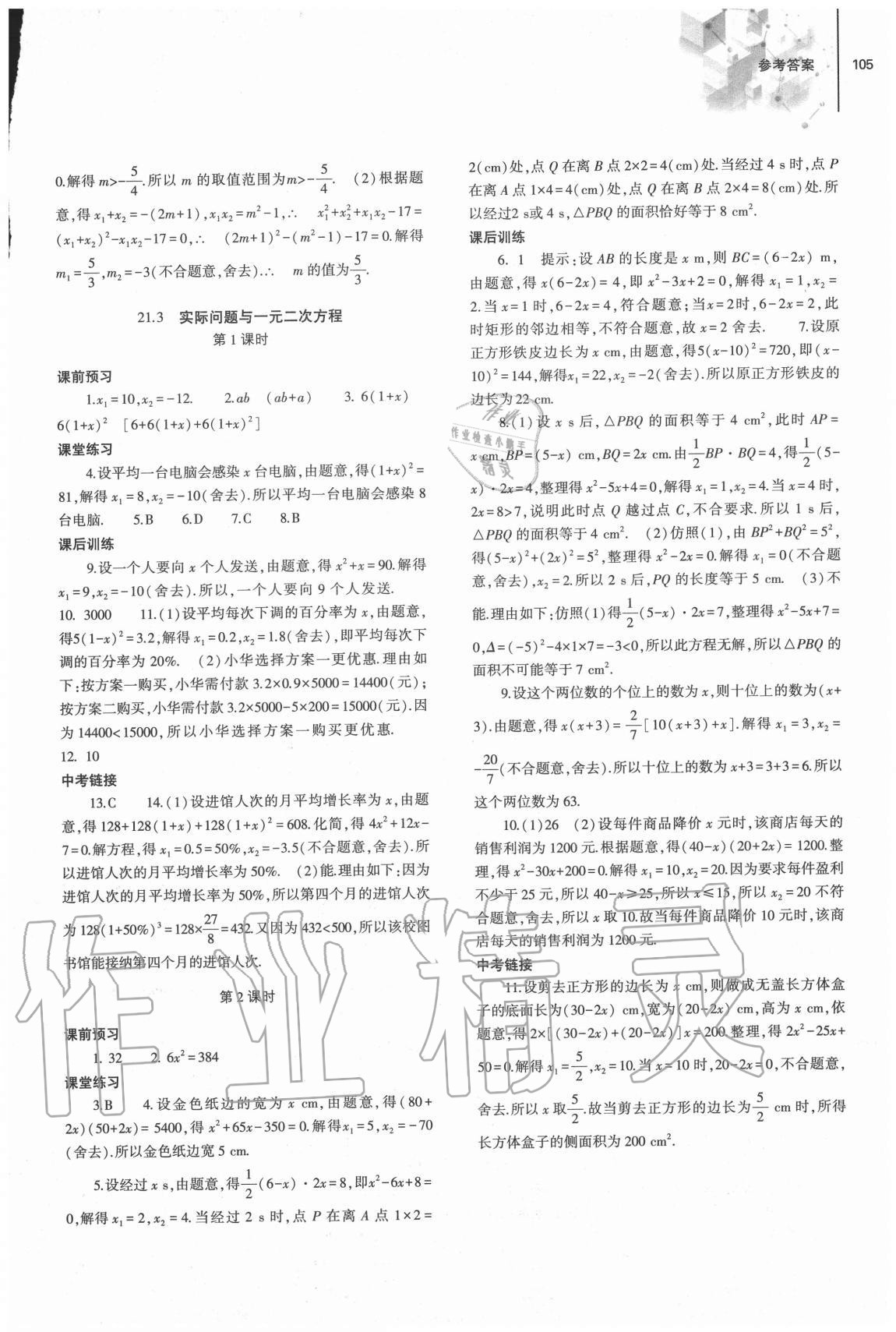 2020年同步练习册大象出版社九年级数学上册人教版 参考答案第3页