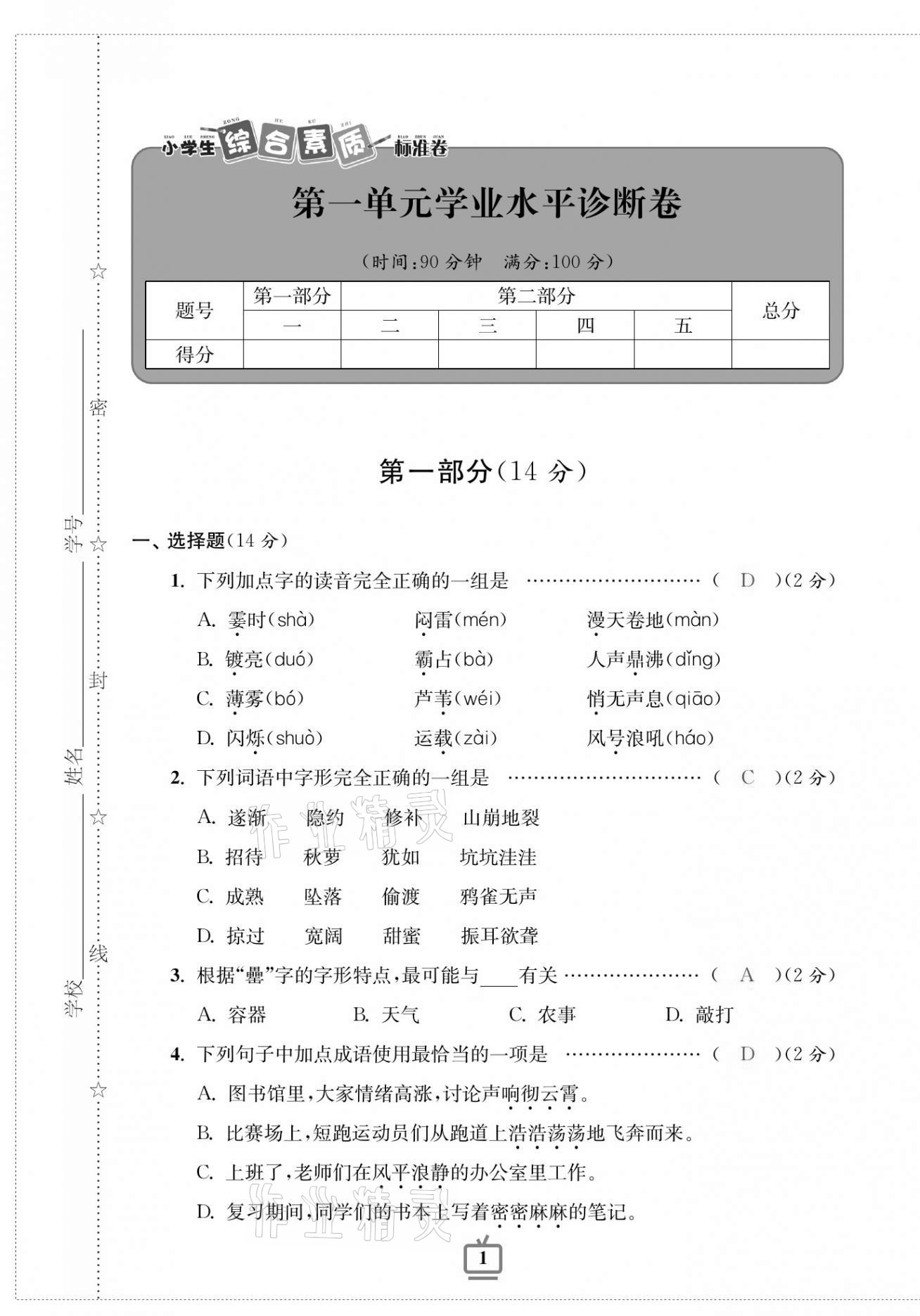 2020年小学生综合素质标准卷四年级语文上册人教版