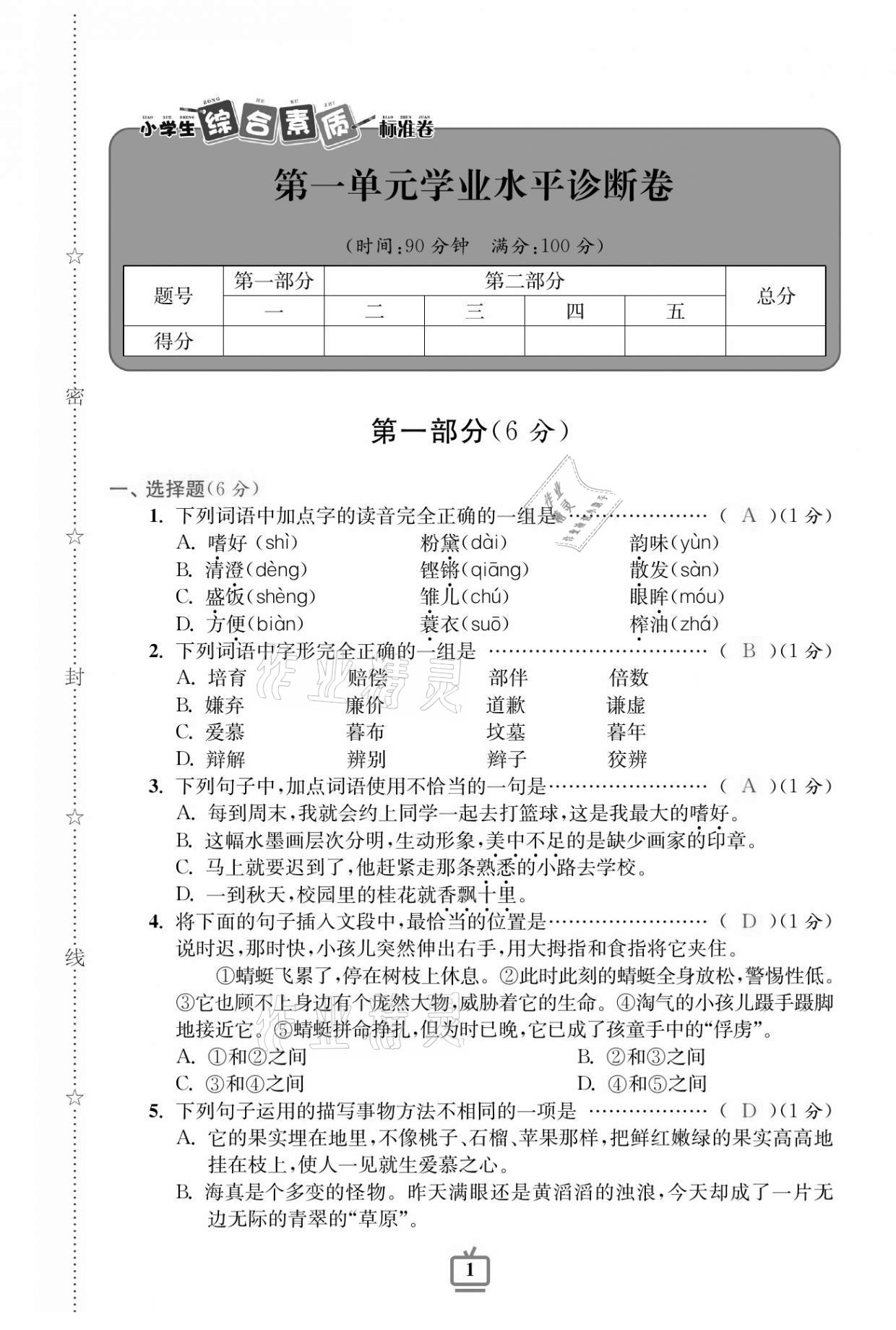 2020年小学生综合素质标准卷五年级语文上册人教版答案