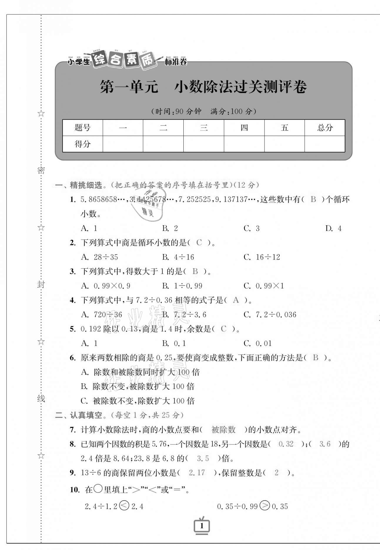 2020年小学生综合素质标准卷五年级数学上册北师大版参考答案第1页