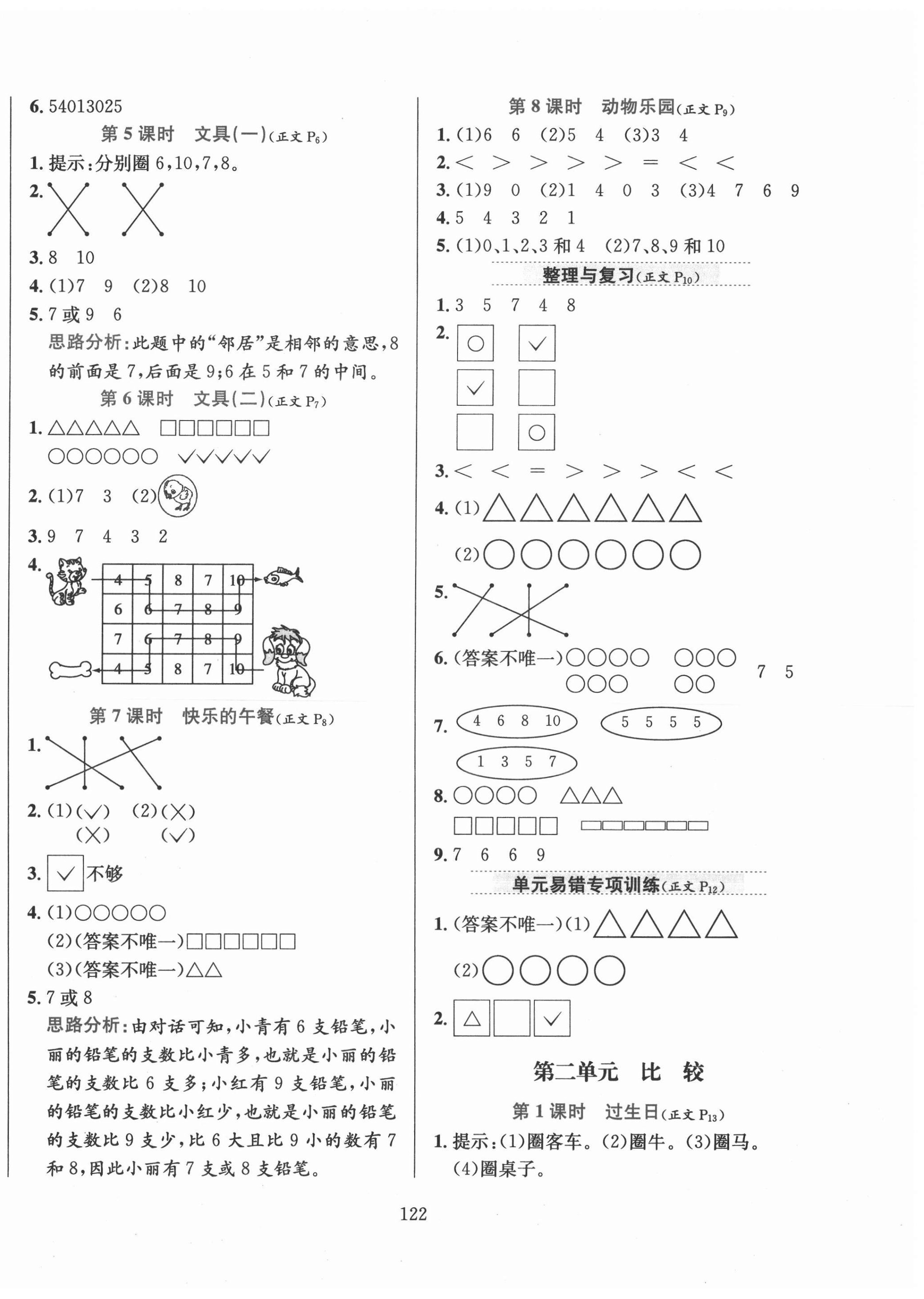 2020年小學(xué)教材全練一年級(jí)數(shù)學(xué)上冊(cè)北師大版 第2頁(yè)