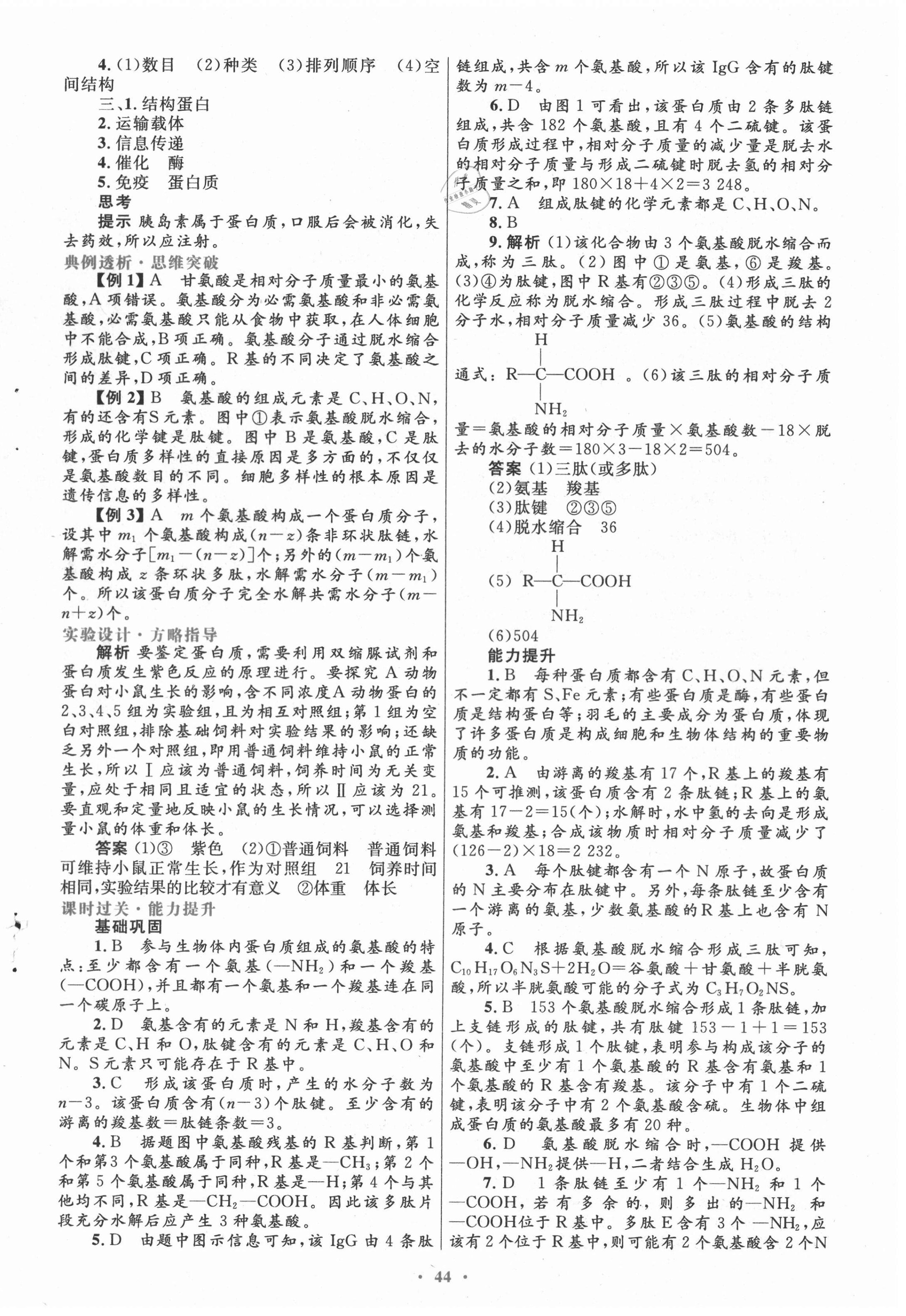 2020年高中同步測控優(yōu)化設(shè)計生物必修一分子與細胞人教版 第4頁