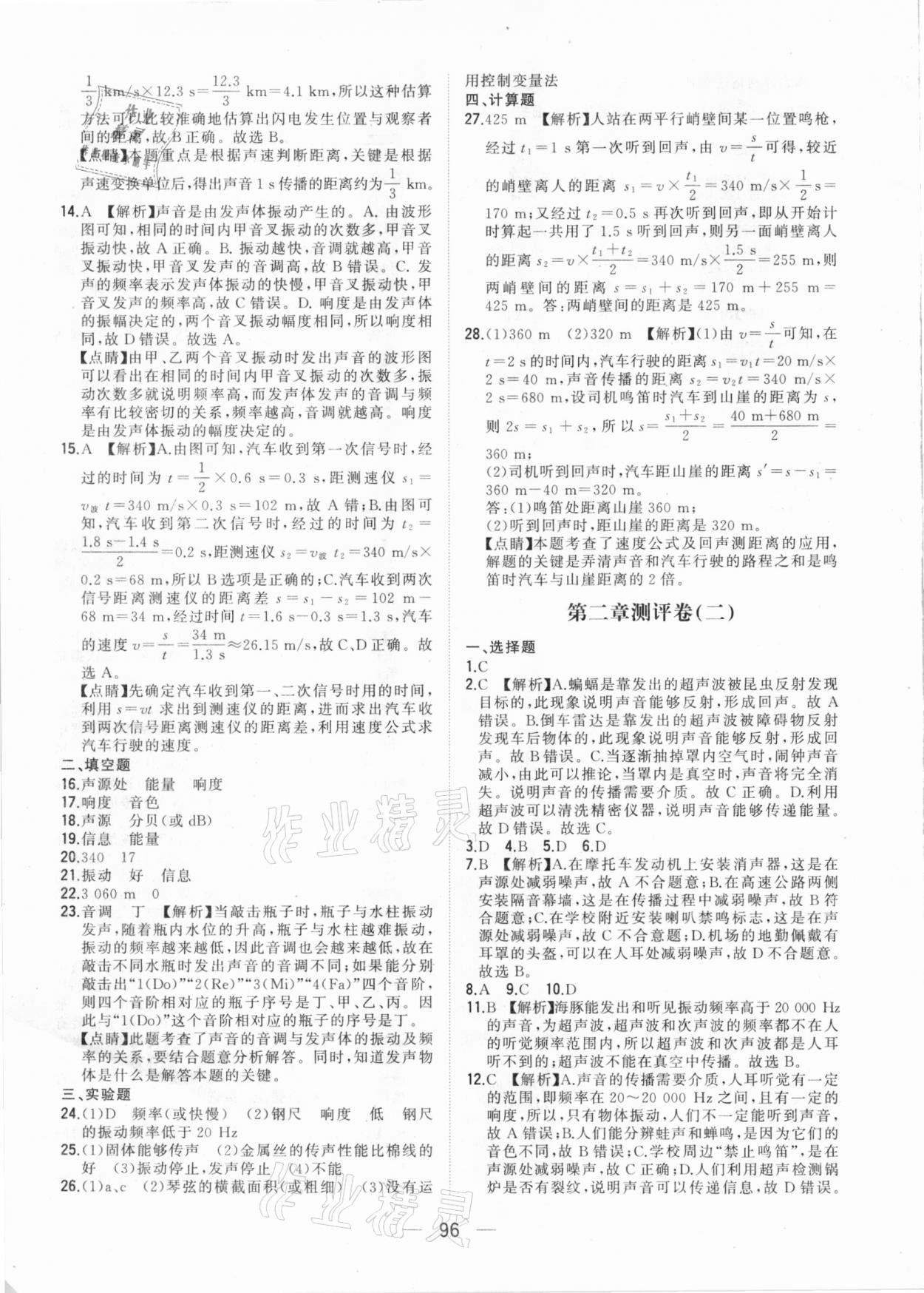 2020年步步升全优达标测评卷八年级物理上册人教版 参考答案第4页