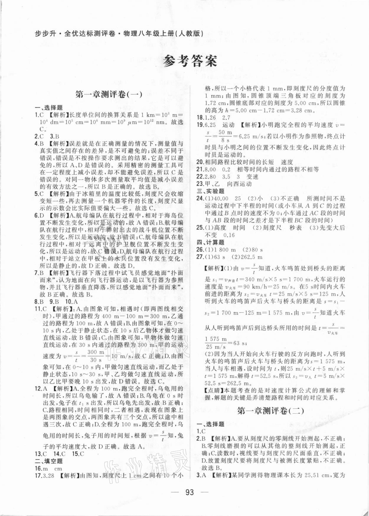 2020年步步升全优达标测评卷八年级物理上册人教版 参考答案第1页