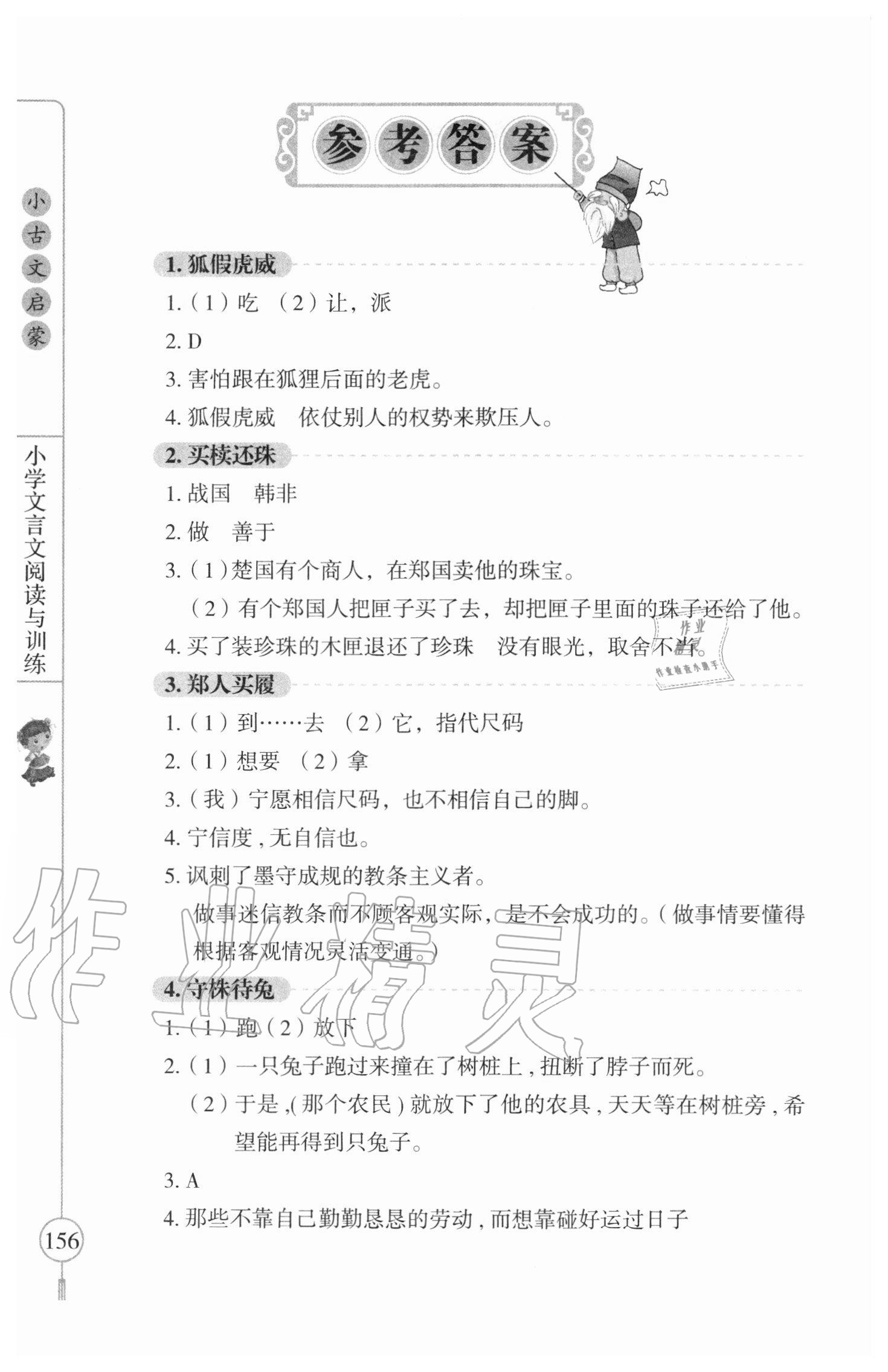 2020年小古文启蒙小学文言文阅读与训练三至六年级答案